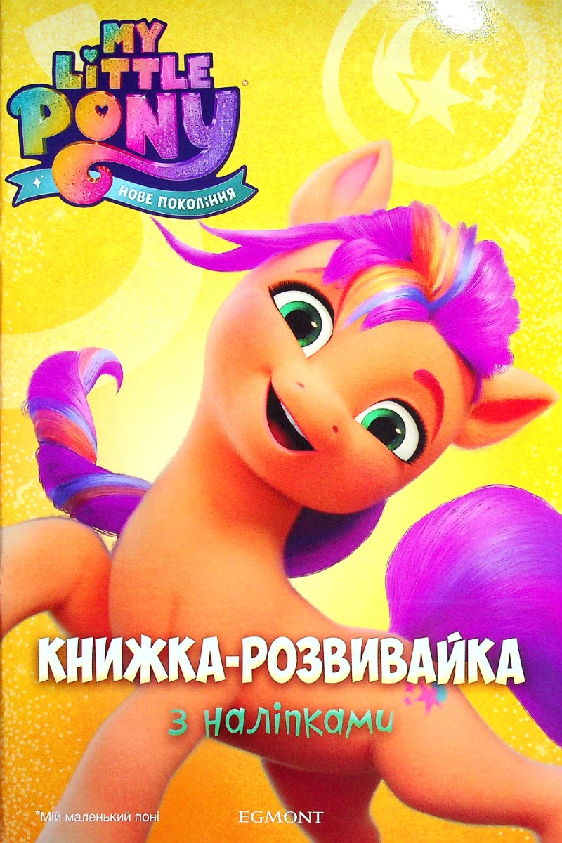 Мій маленький поні. Нове покоління. Розвивайка з наліпками