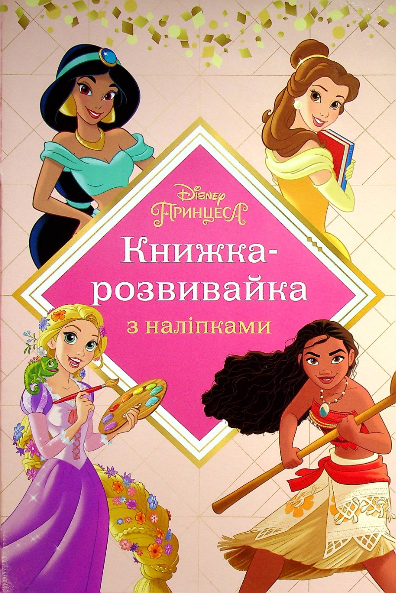 Чарівна принцеса. Розвивайка з наліпками