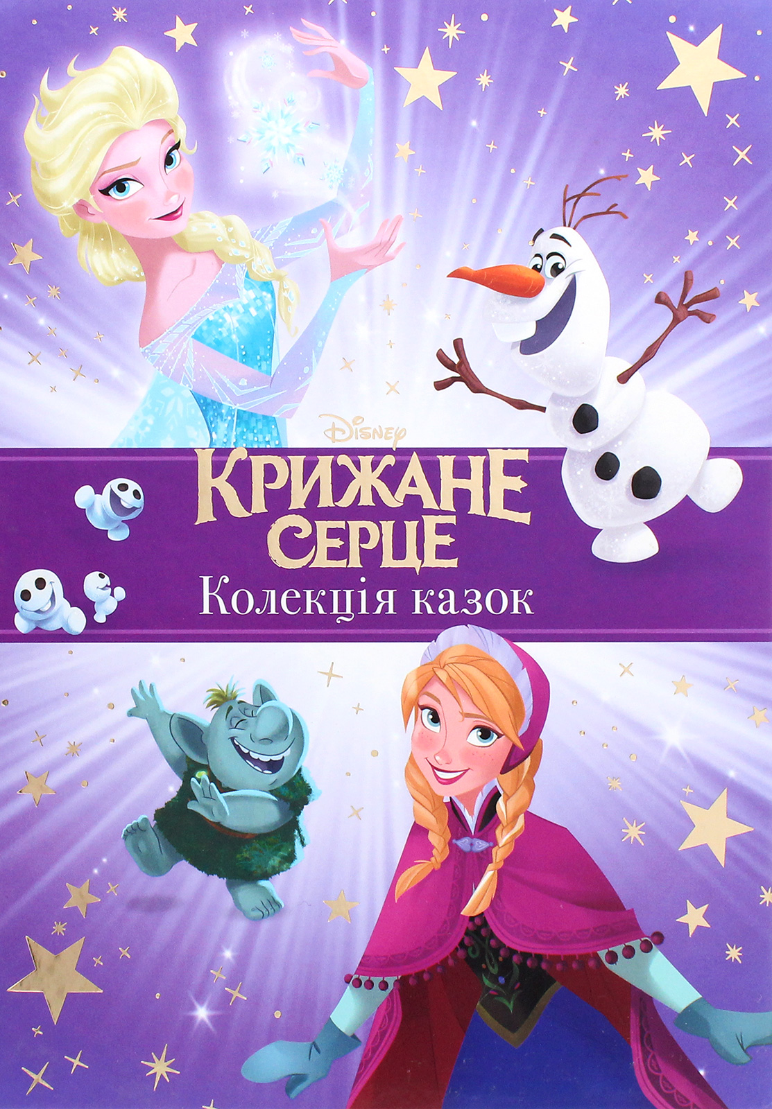 Крижане Серце. Колекція казок