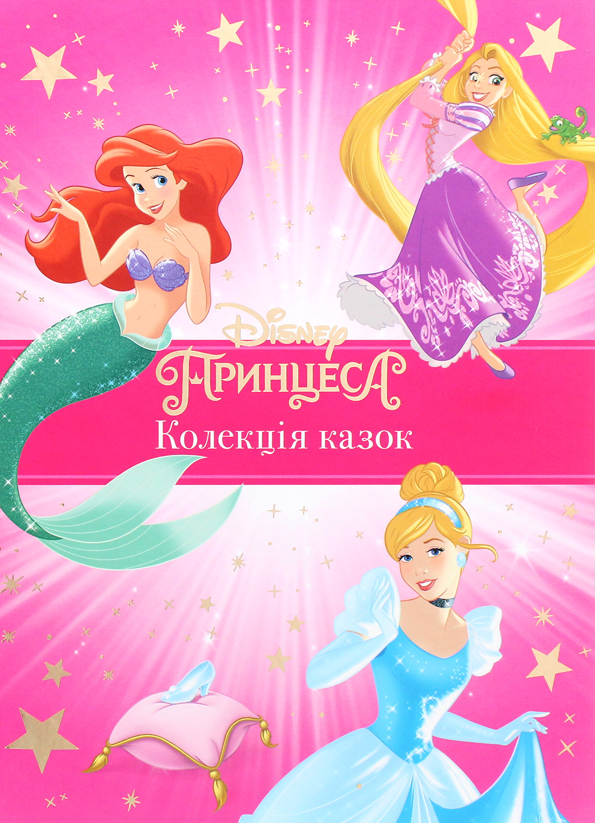 Принцеса. Колекція казок