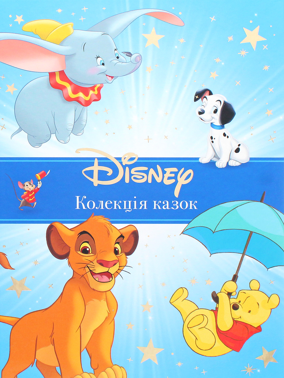 Класика Disney. Колекція казок