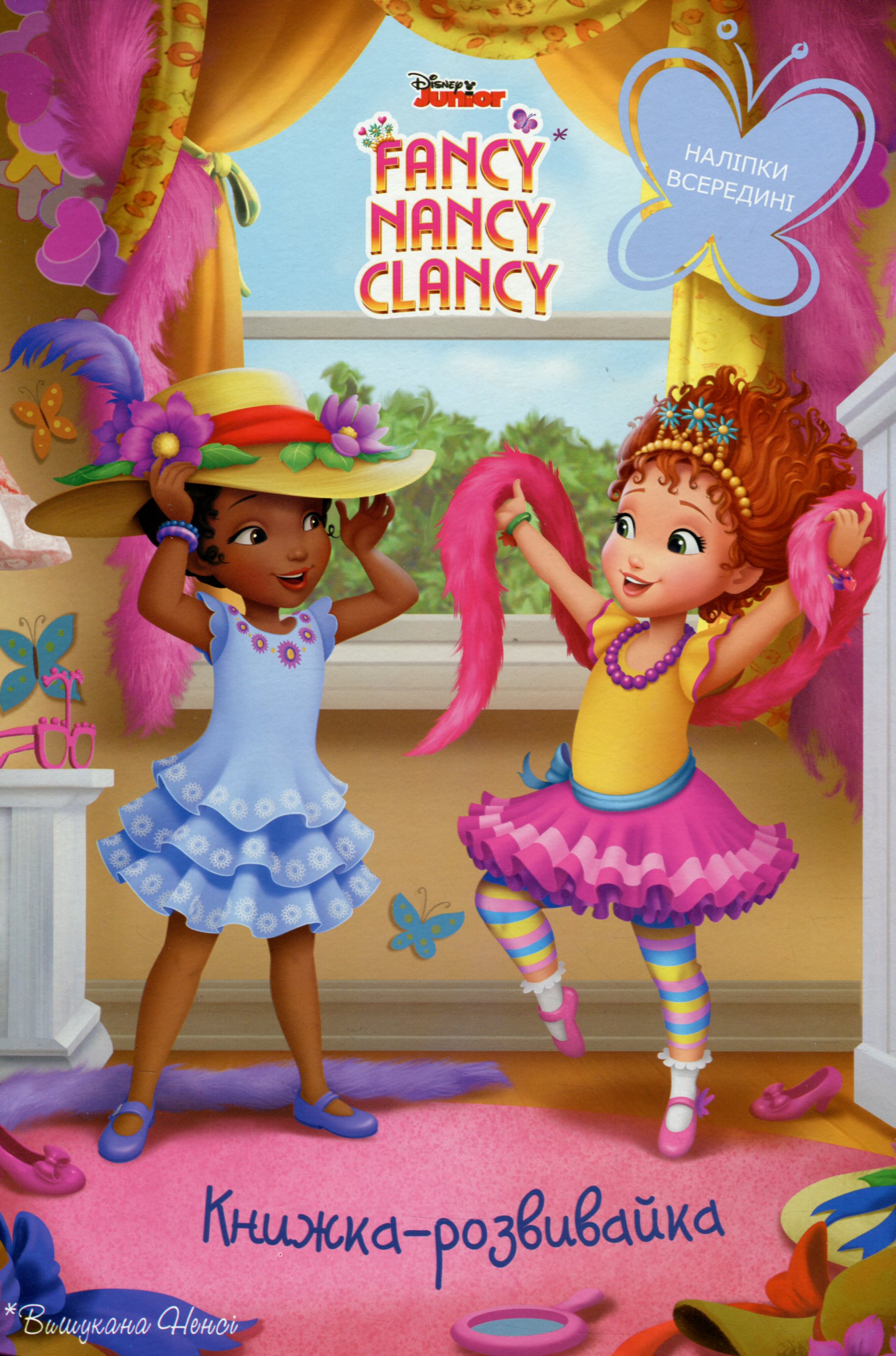 Вишукана Ненсі. Книжка-розвивайка
