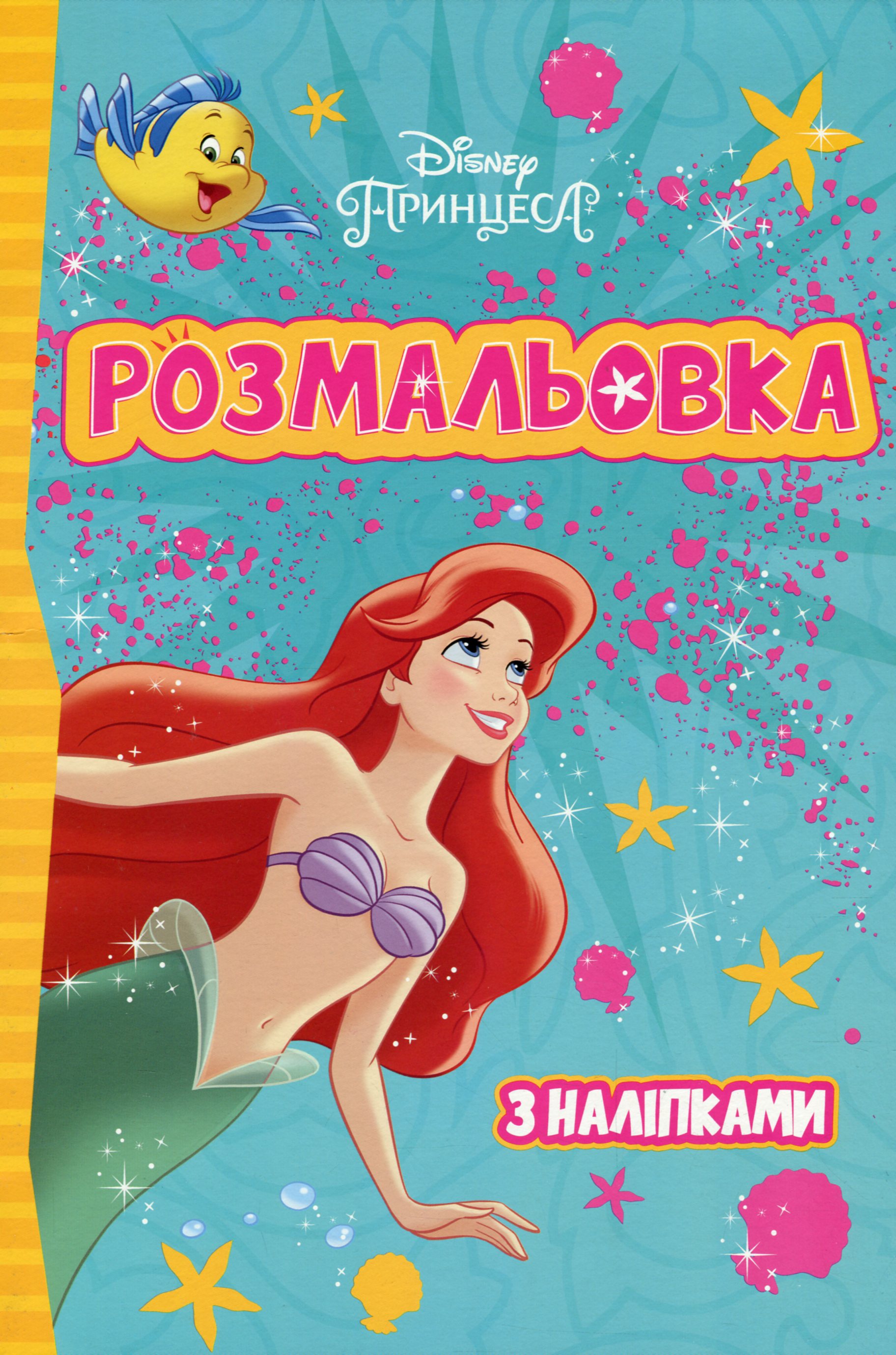 Принцеси Дісней. Розмальовка з наліпками