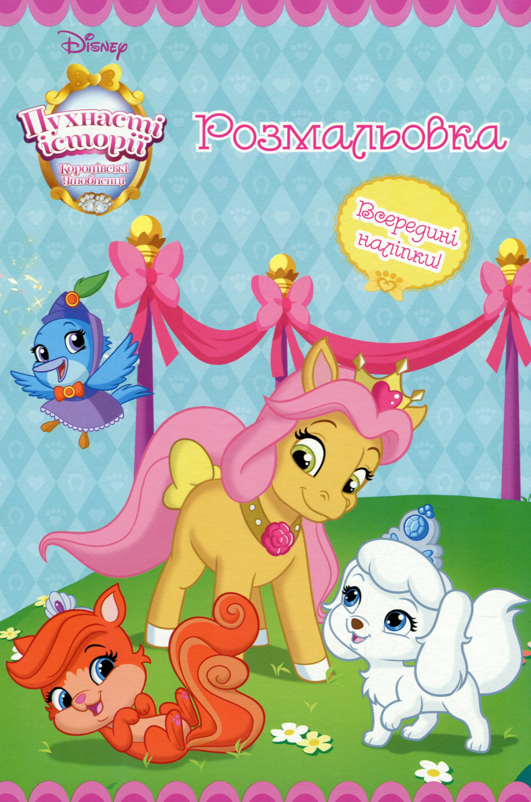 Розмальовка. Пухнасті історії. Королівські улюбленці (всередині наліпки)