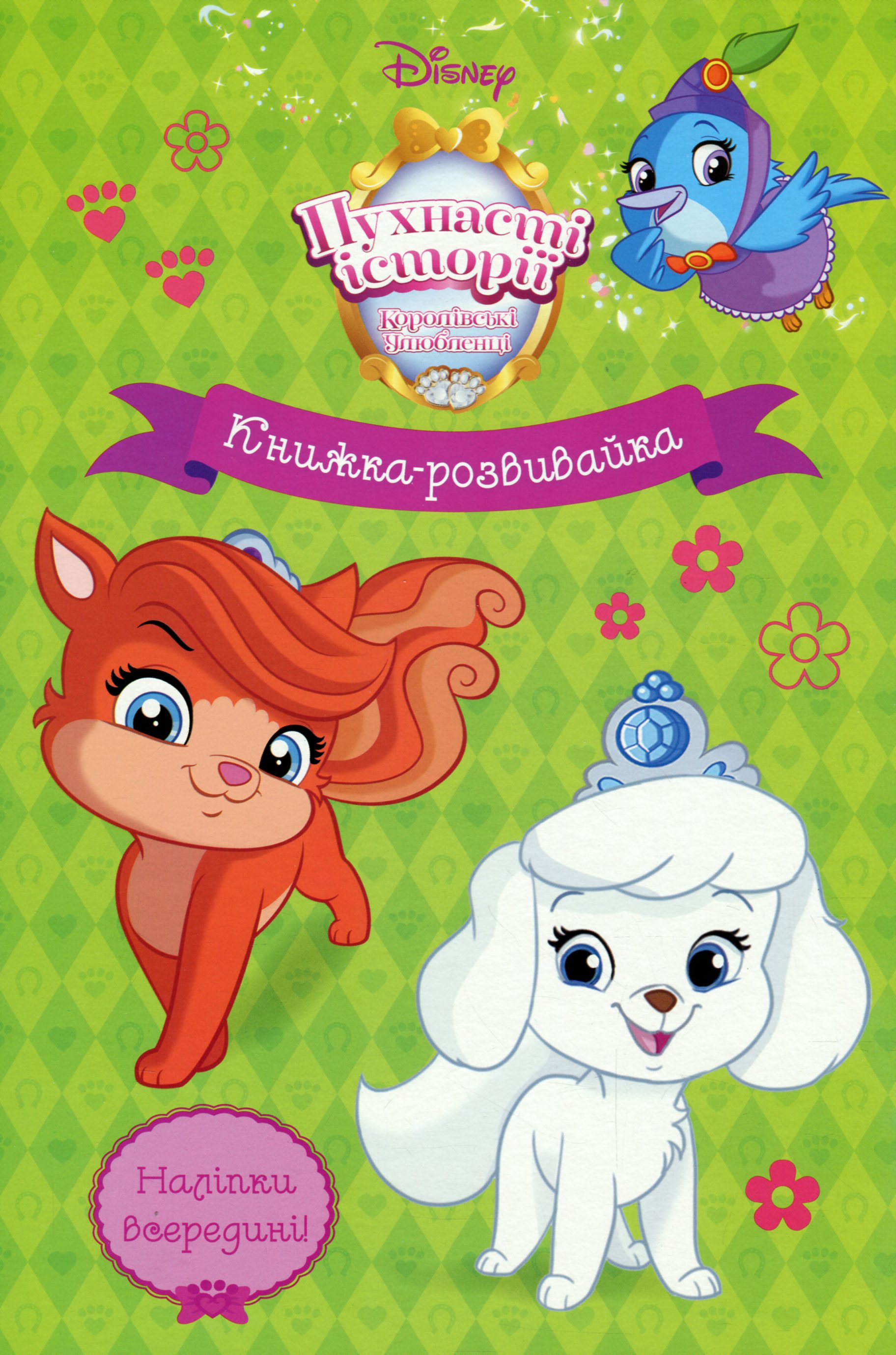Книжка-розвивайка. Пухнасті історії. Королівські улюбленці (наліпки всередині)