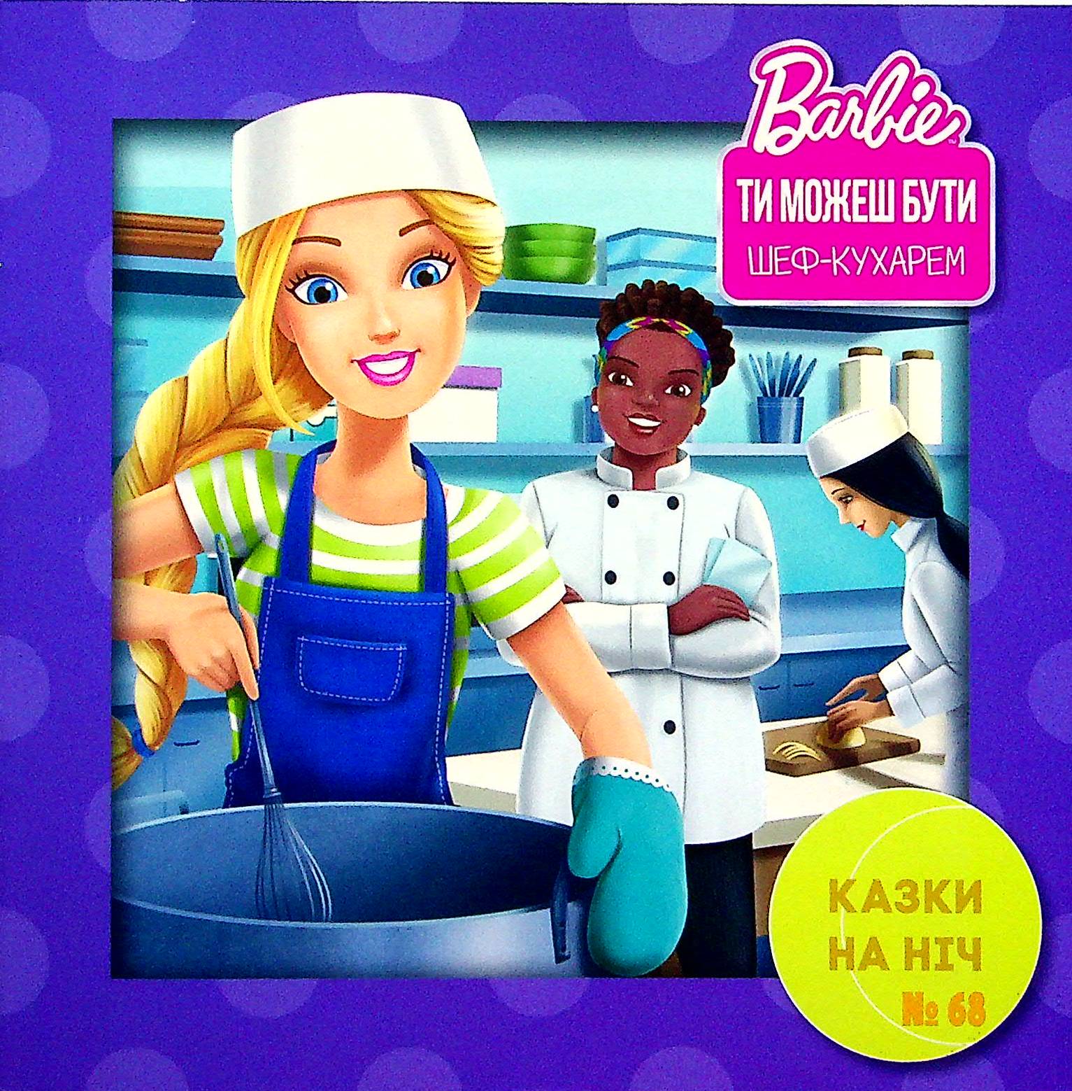 Казки на ніч. Випуск №68. Барбі. Ти можеш бути шеф-кухарем