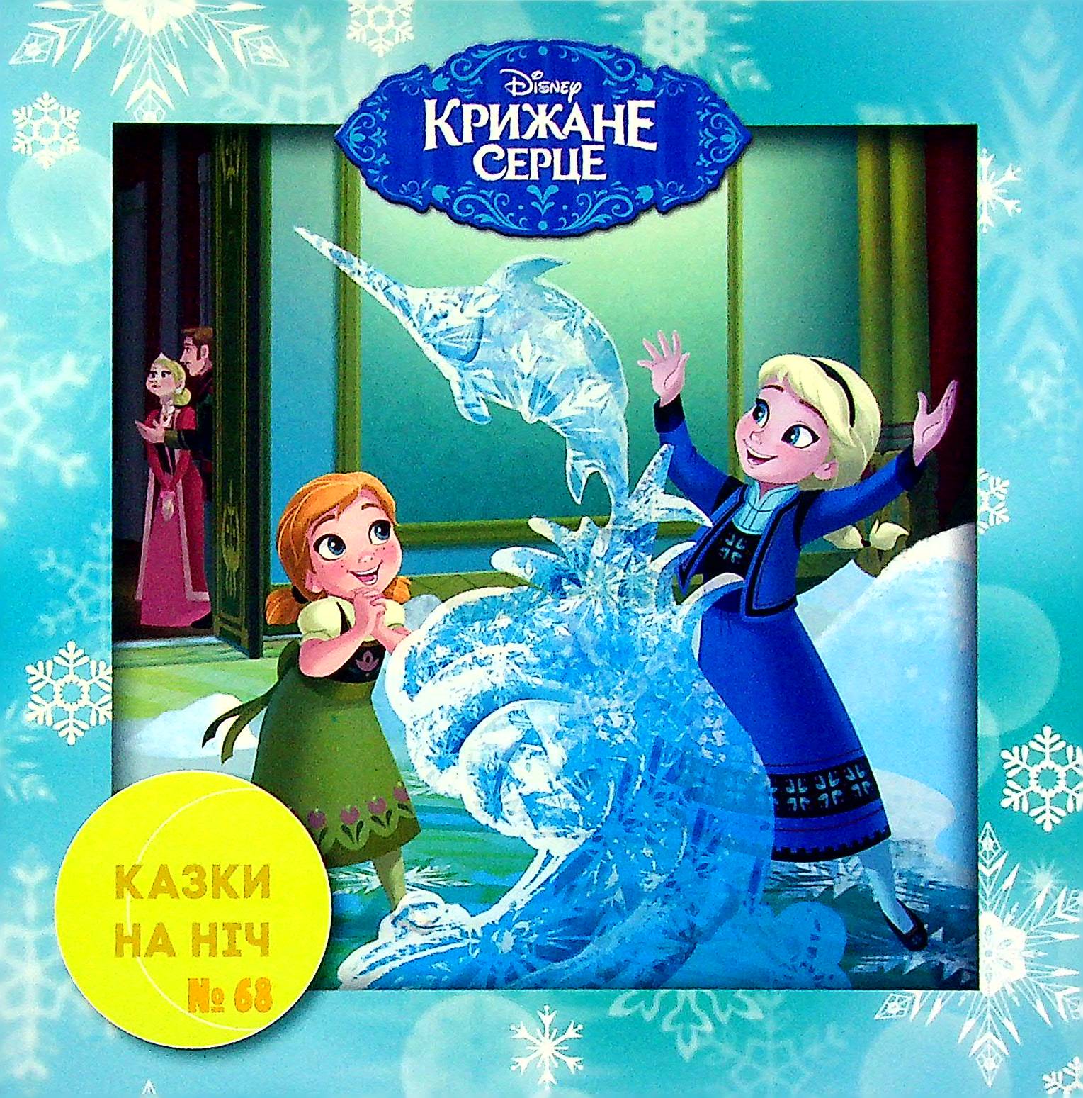 Казки на ніч. Випуск №68. Крижане серце. 