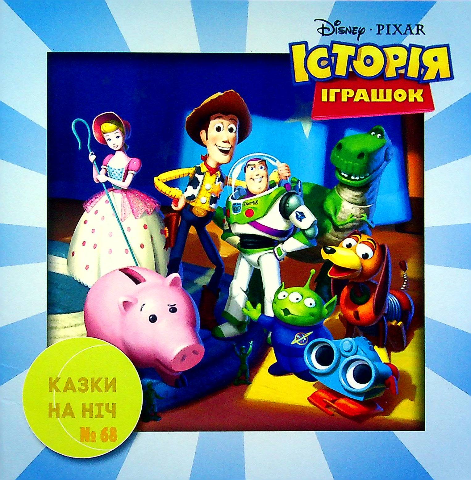 Казки на ніч. Випуск №68. Історія  іграшок
