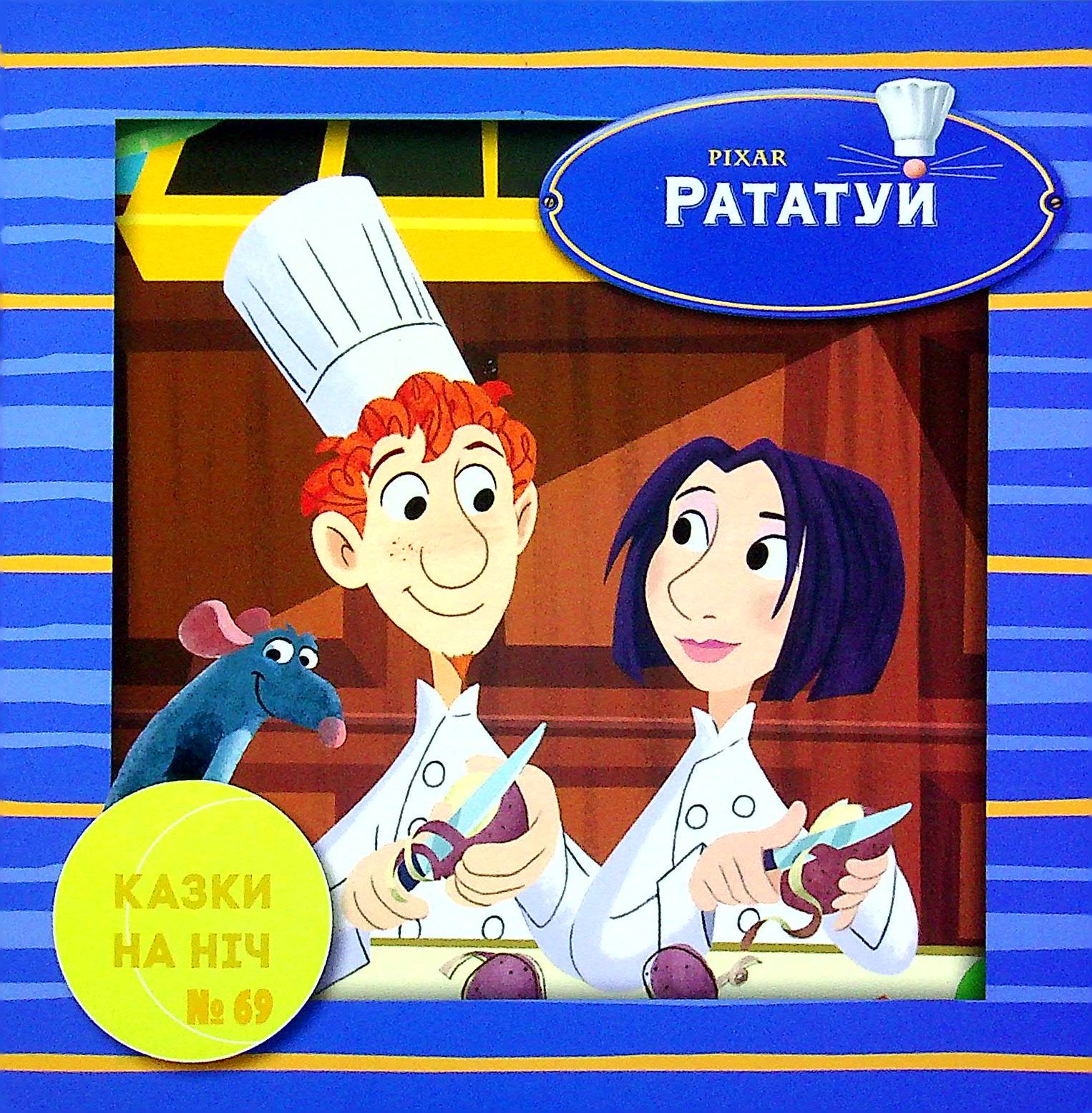 Казки на ніч. Випуск №69. Рататуй