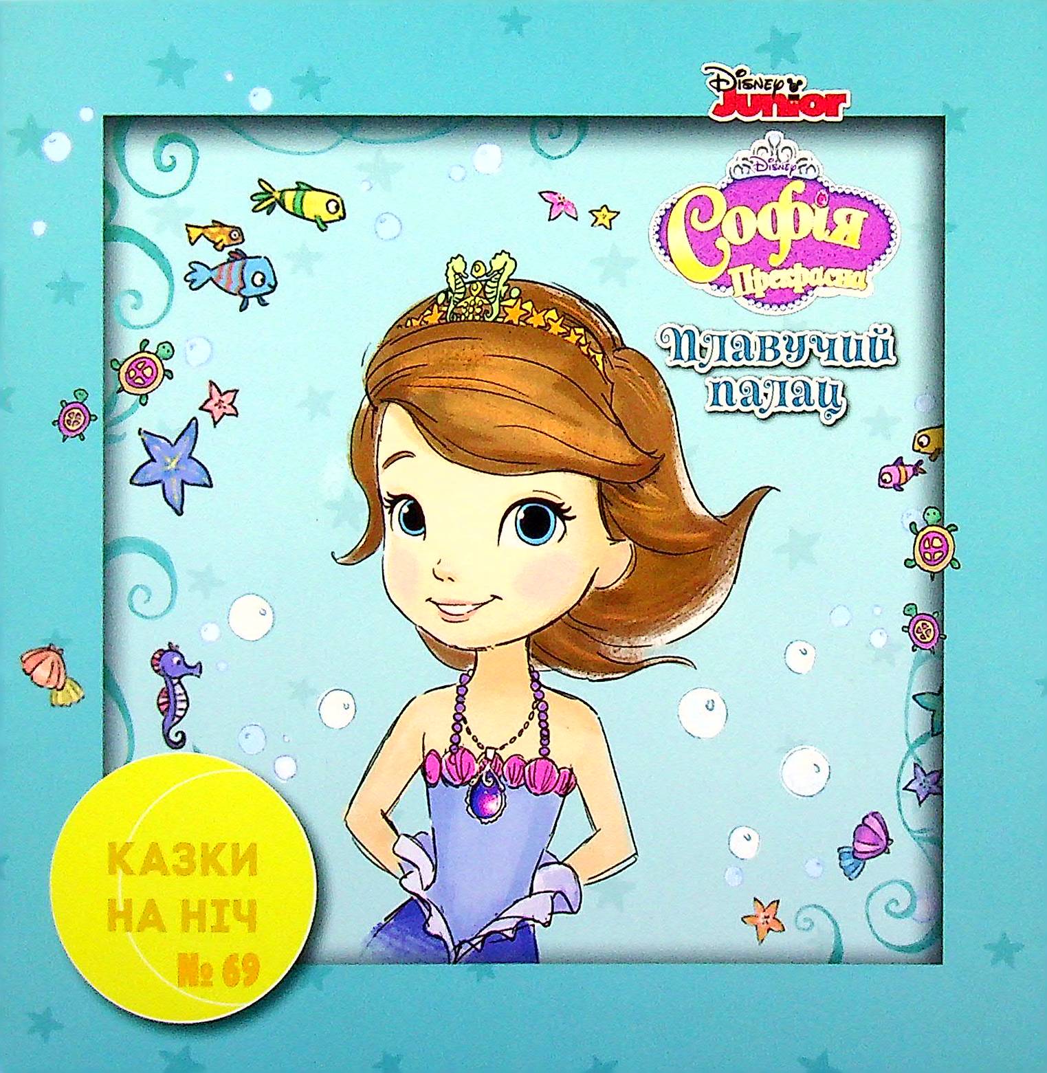 Казки на ніч. Випуск №69. Софія Прекрасна. Плавучий палац