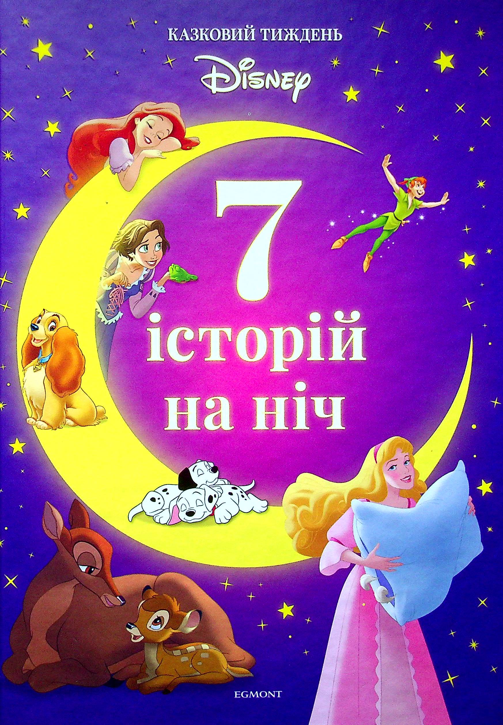 7 історій на ніч. Книга 1