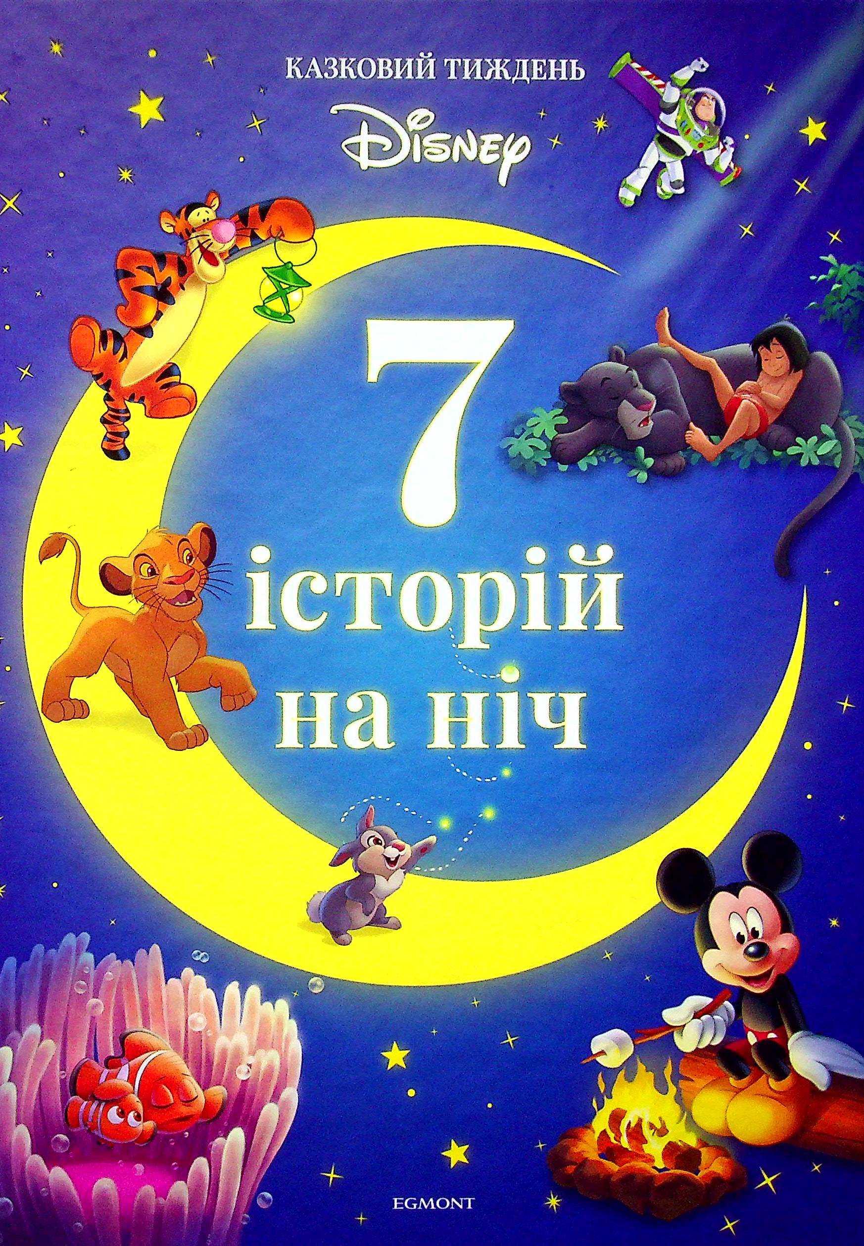 7 історій на ніч. Книга 2