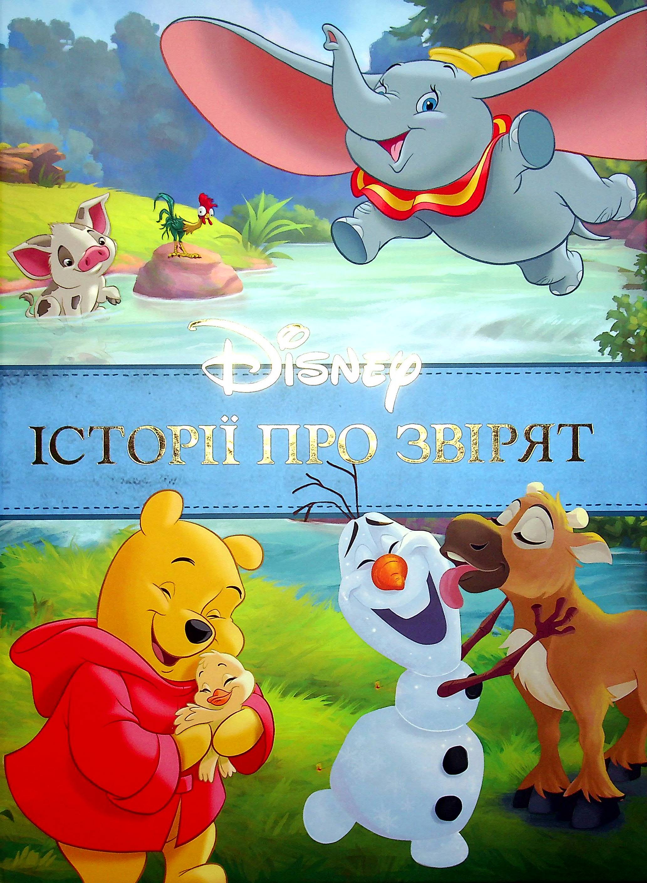 Історії про звірят Disney