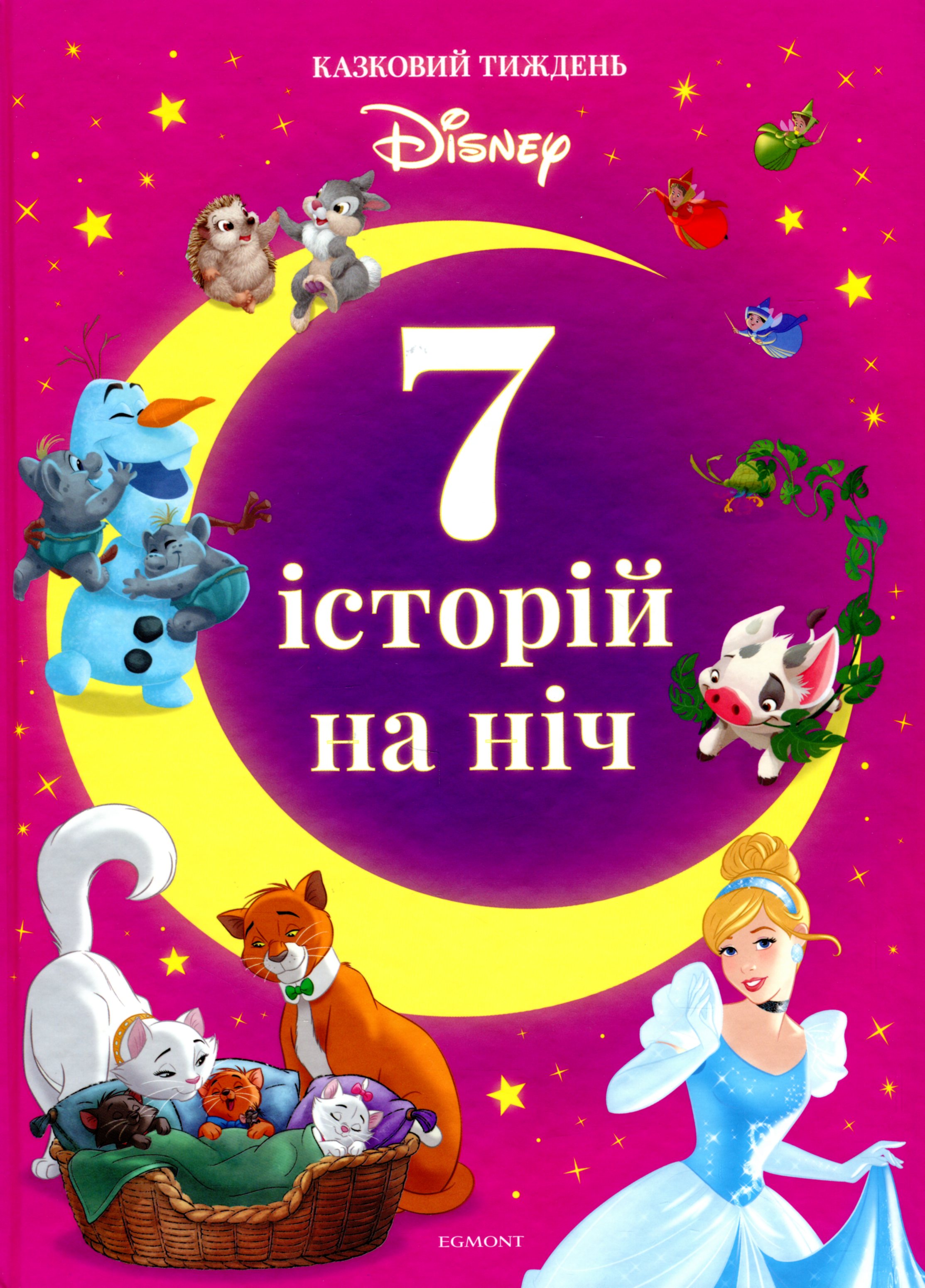 7 історій на ніч. Книга 3