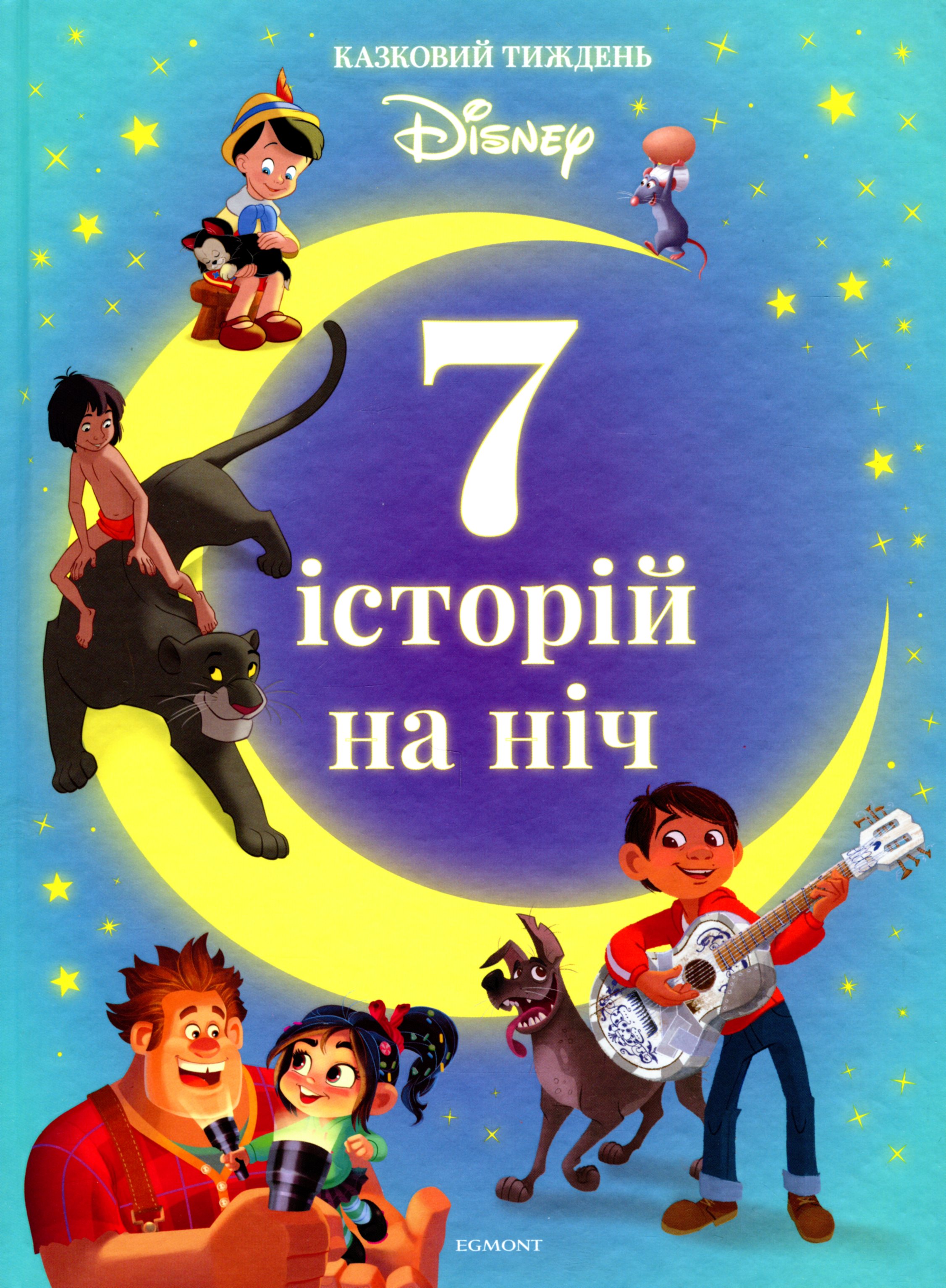7 історій на ніч. Книга 4