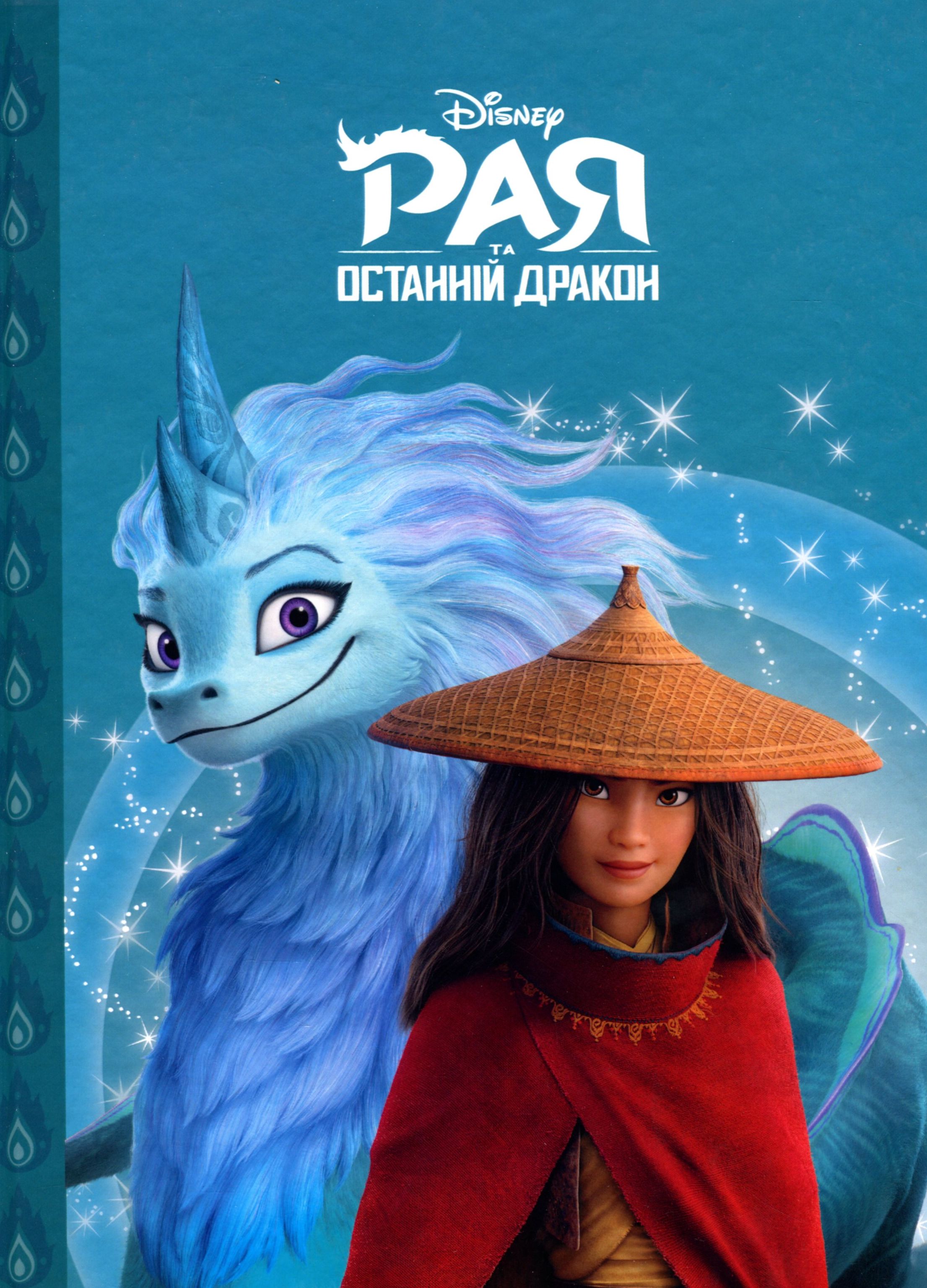 Рая та останній дракон. Магічна колекція