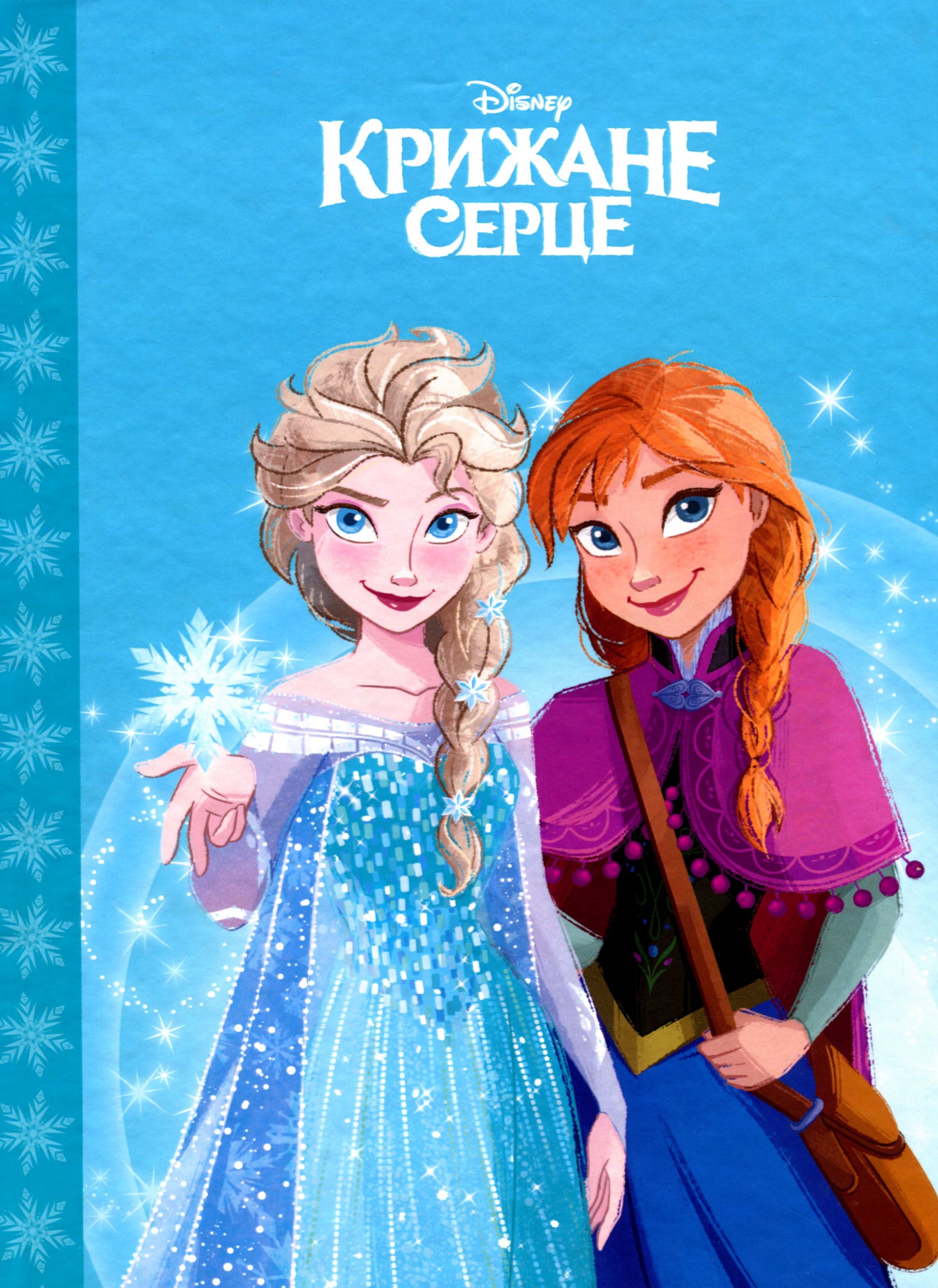 Крижане серце. Магічна колекція