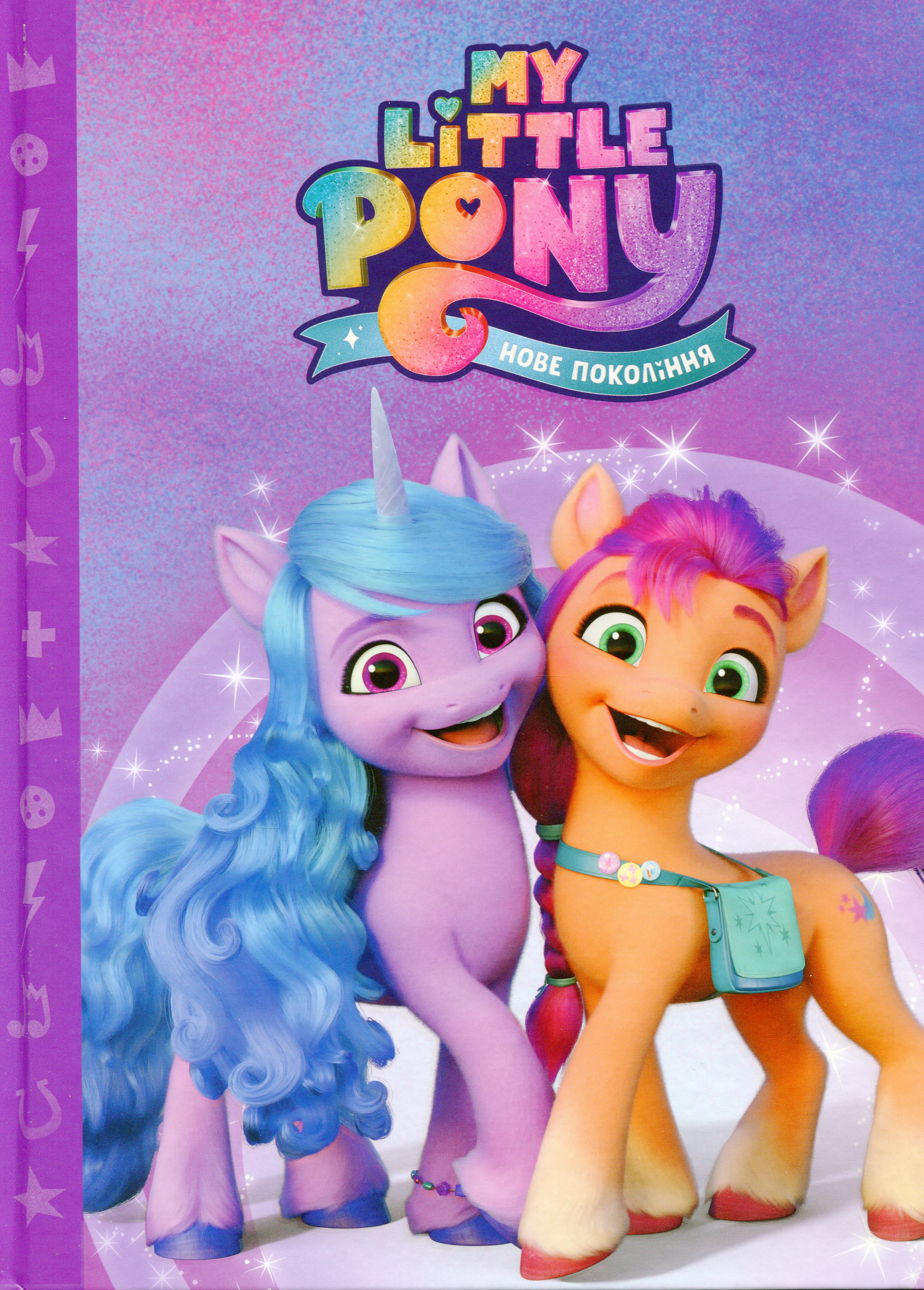 Мій маленький поні. Нове покоління. Магічна колекція