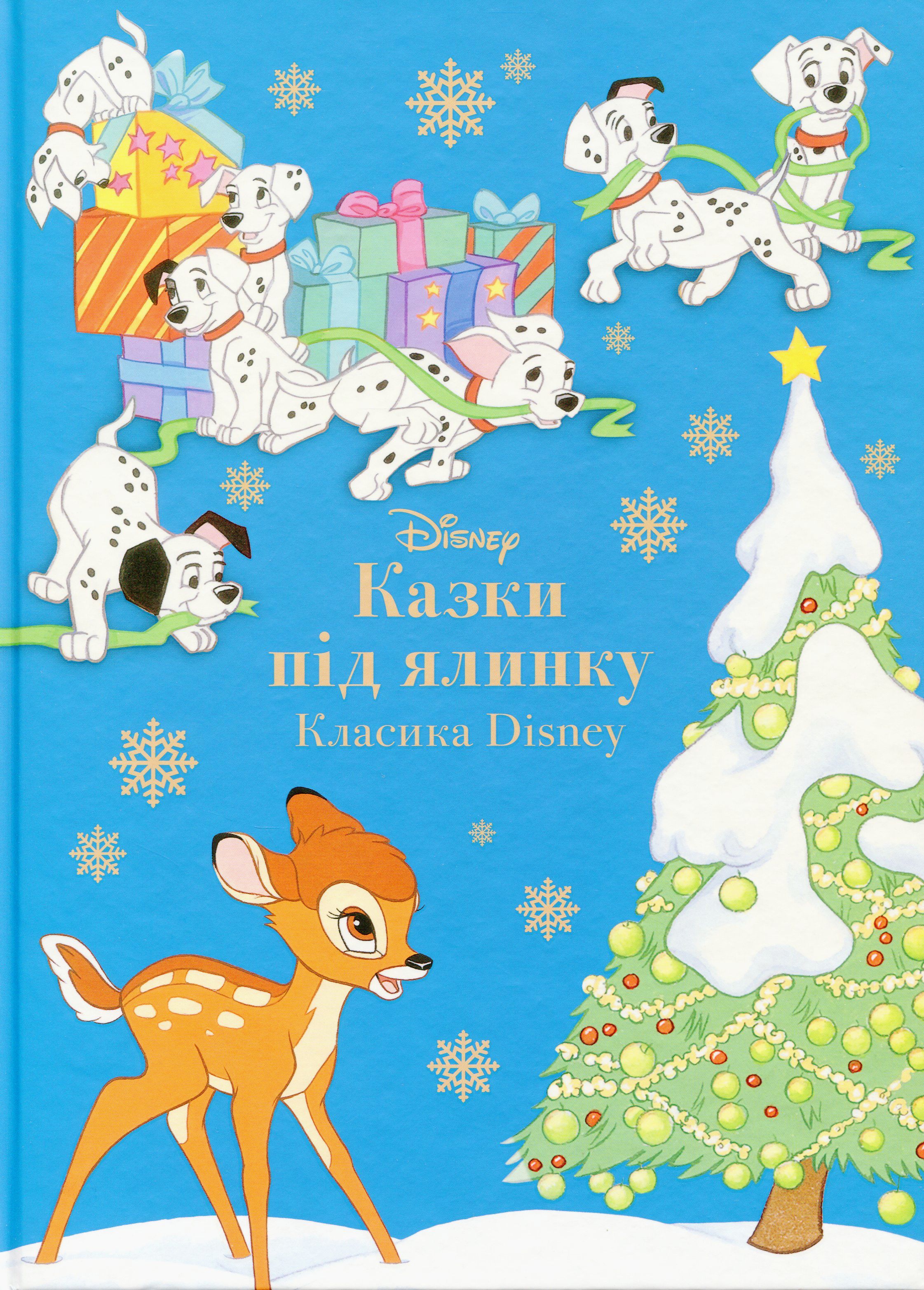 Казки під ялинку. Класика Disney
