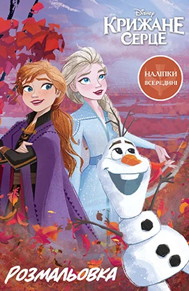 Крижане серце 2. Розмальовка