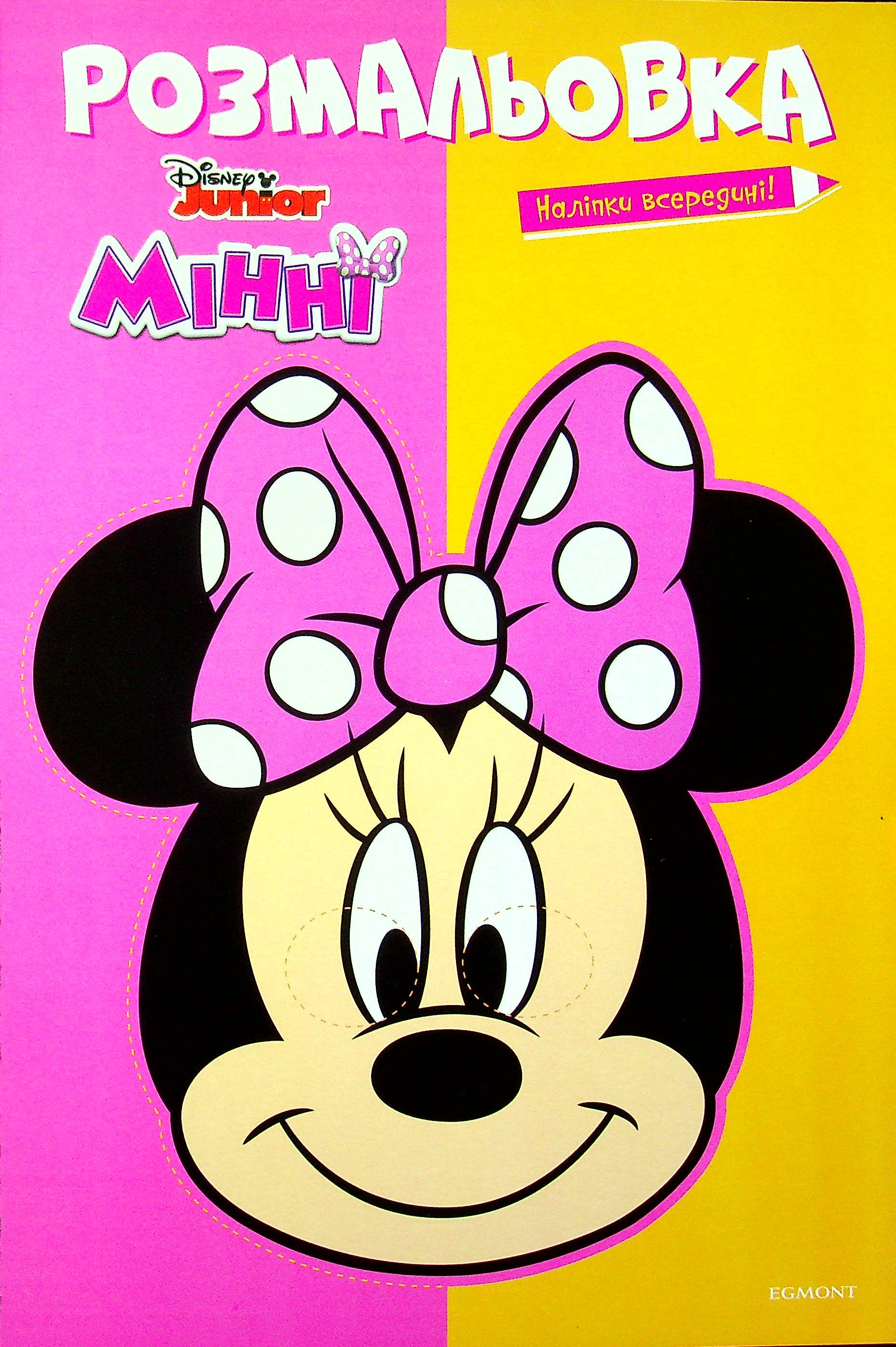 Мінні. Розмальовка з наліпками