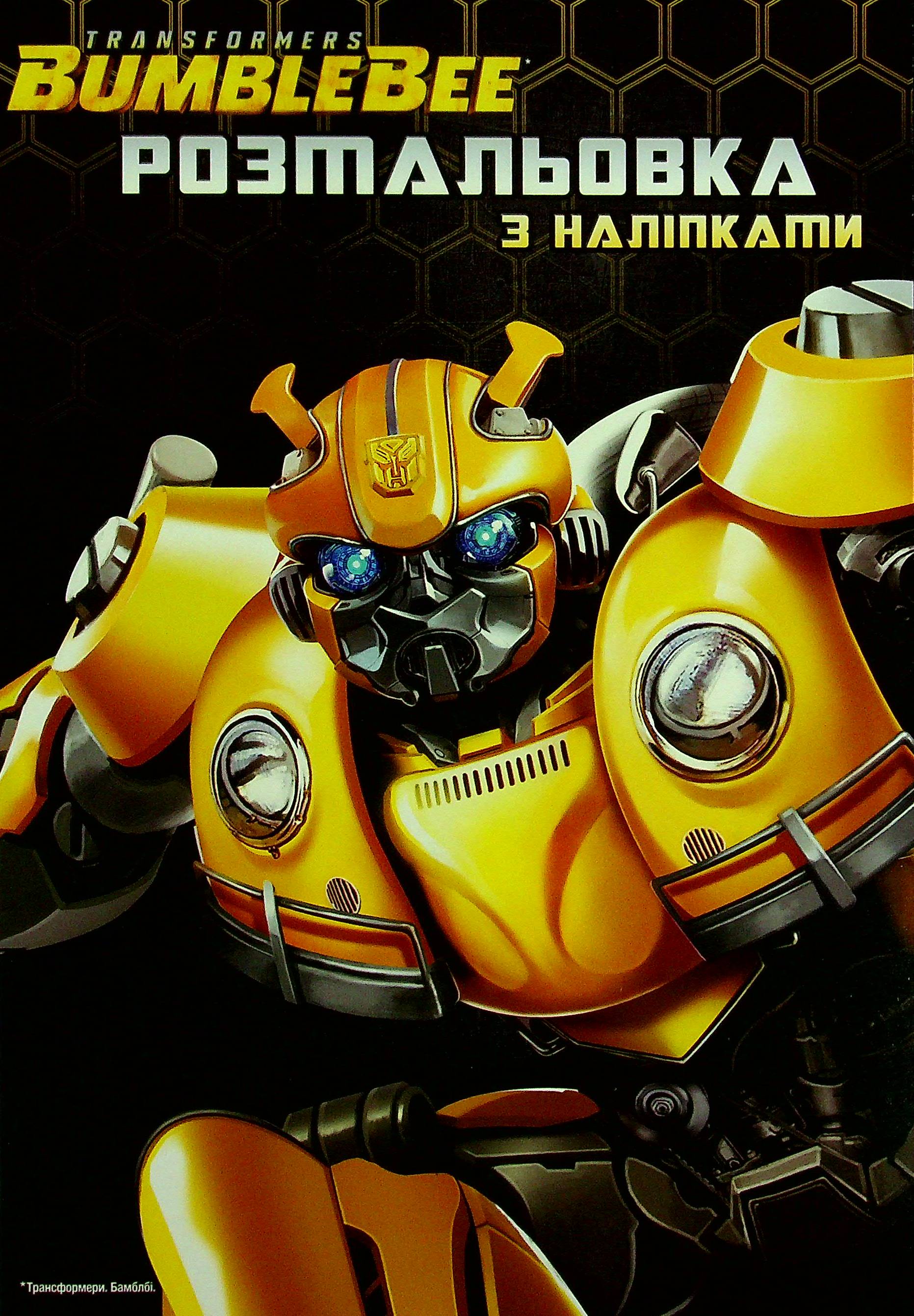 Трансформери. Розмальовка з наліпками