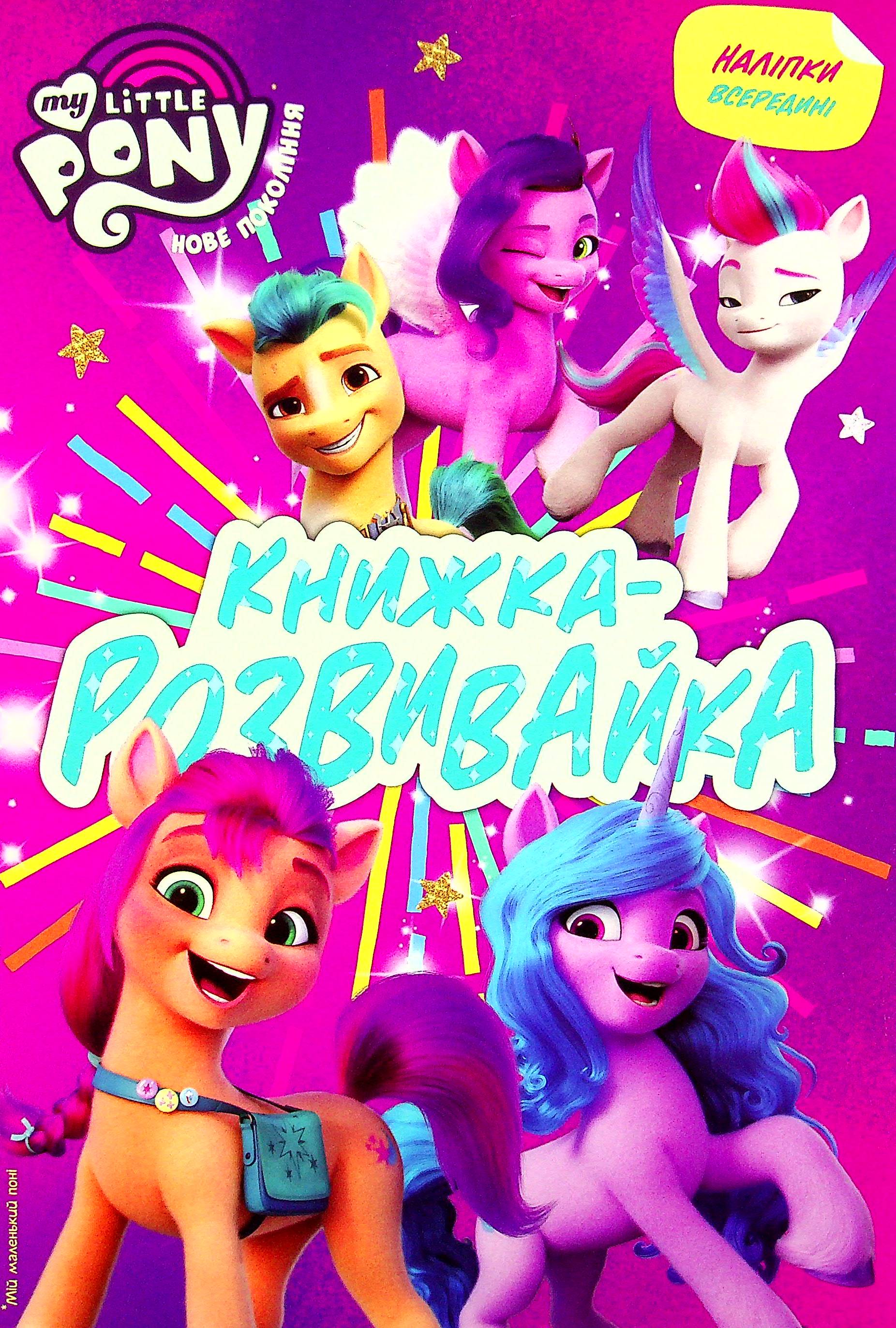 Мій маленький поні. Книжка-розвивайка з наліпками