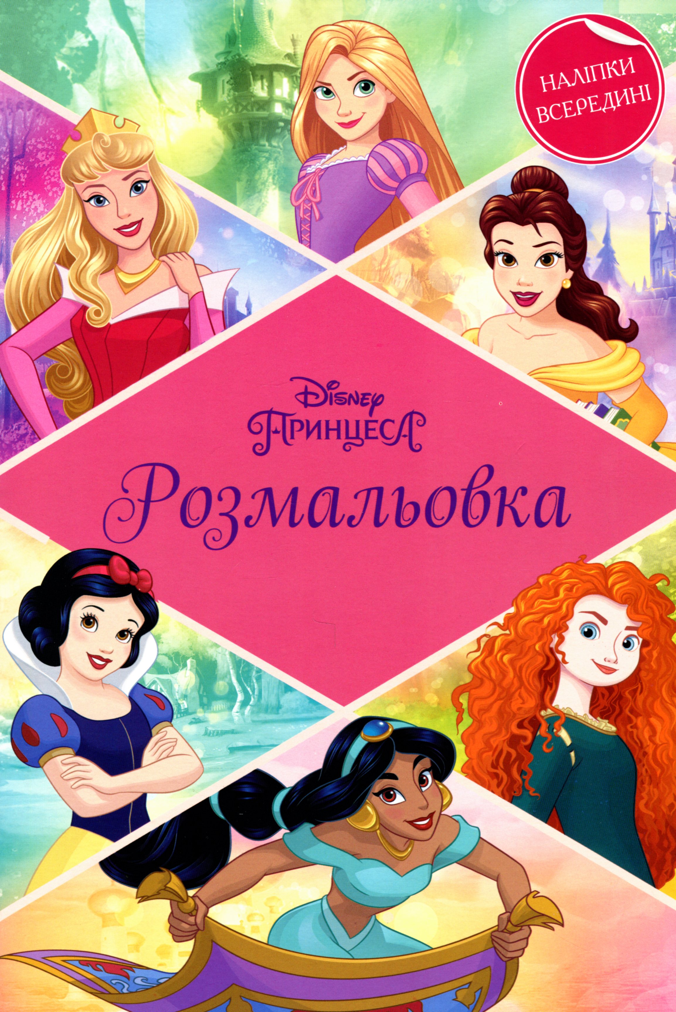 Дісней Принцеса. Розмальовка з наліпками