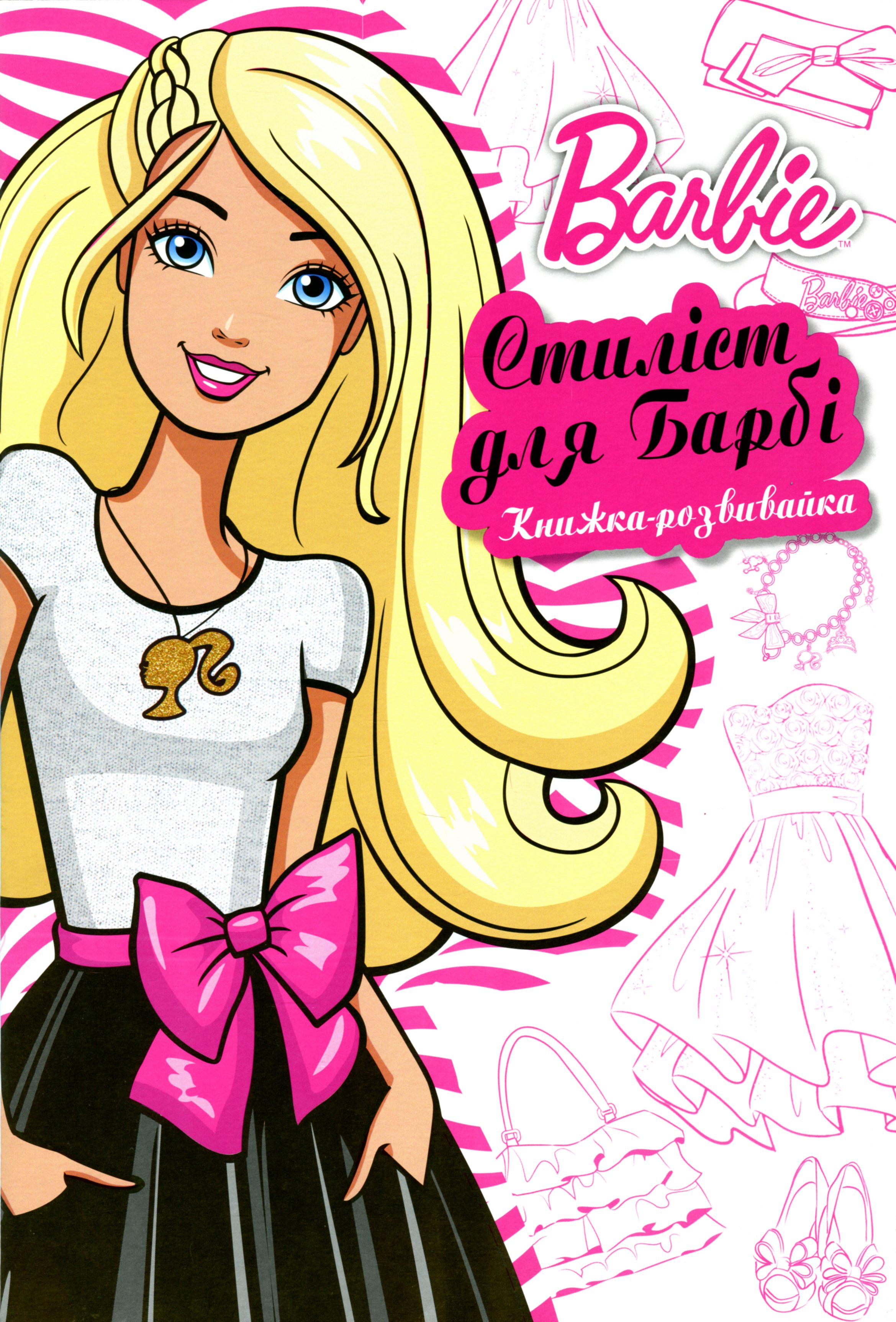 Барбі. Книжка-розвивайка з наліпками