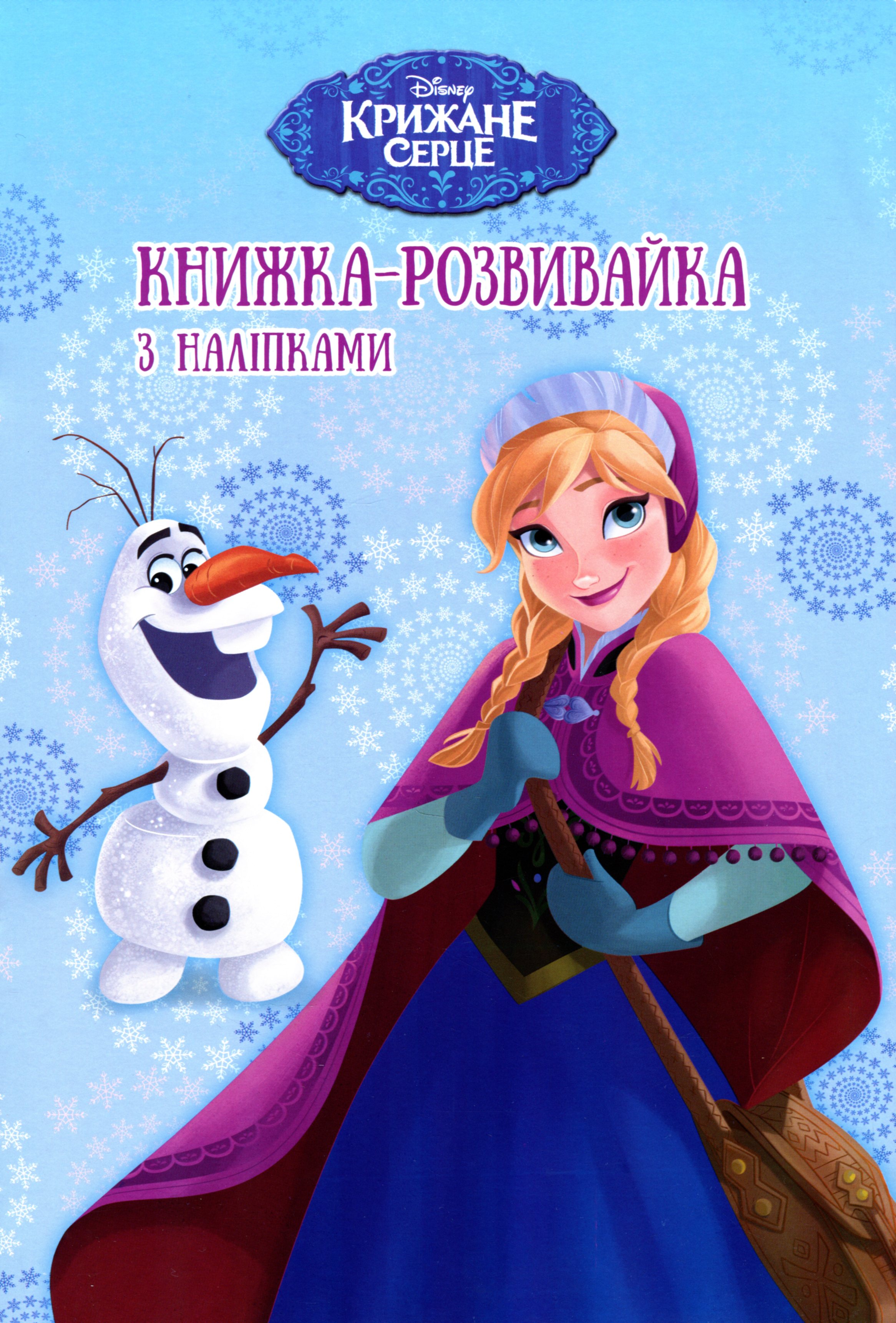 Крижане Серце. Книжка-розвивайка з наліпками