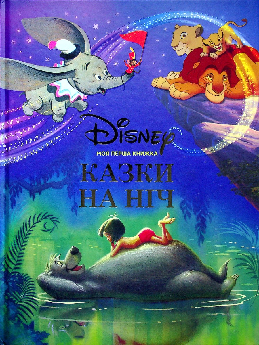 Моя перша книжка. Казки Disney на ніч