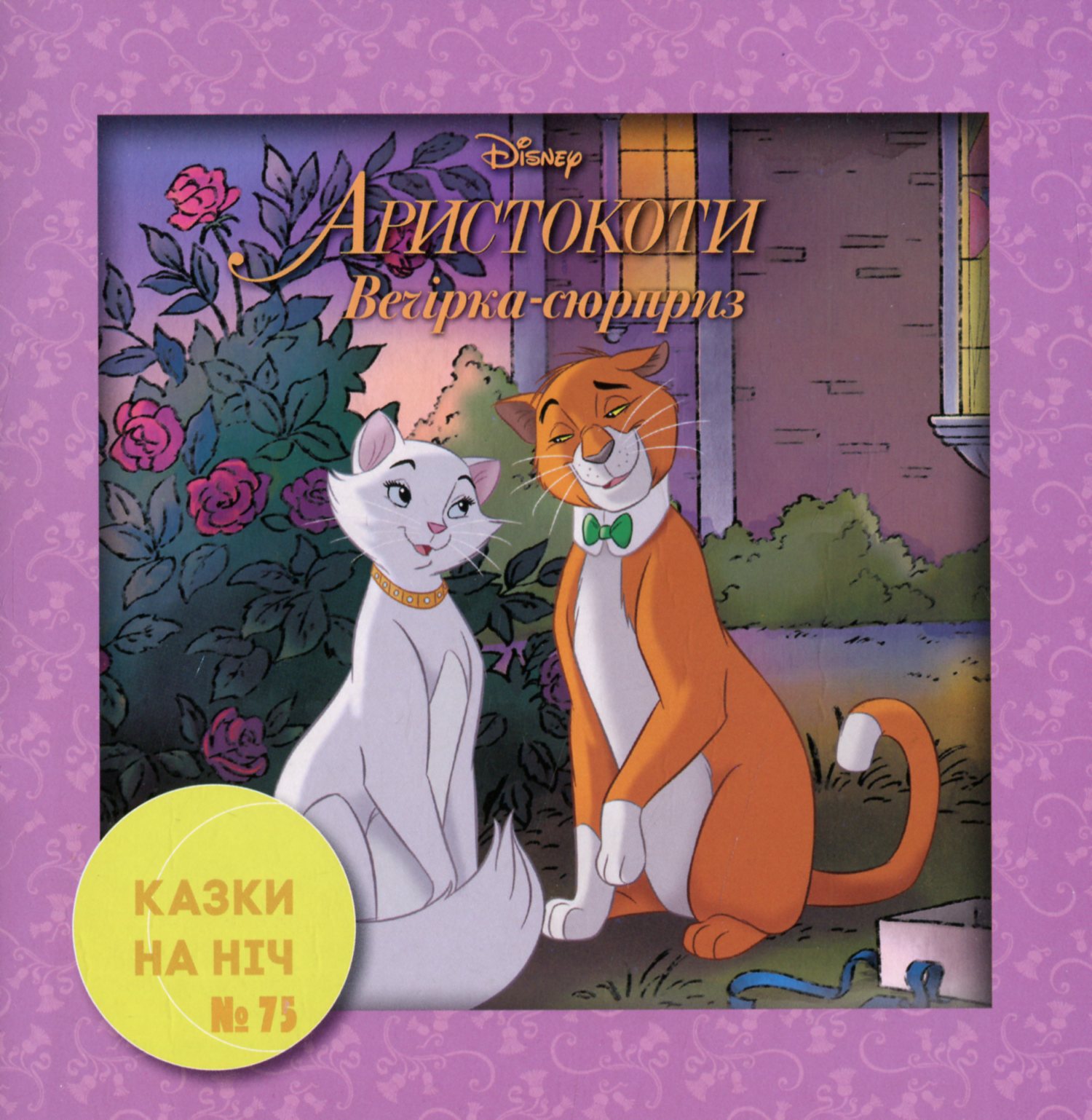 Казки на ніч. Випуск №75. Аристокоти. Вечірка-сюрприз