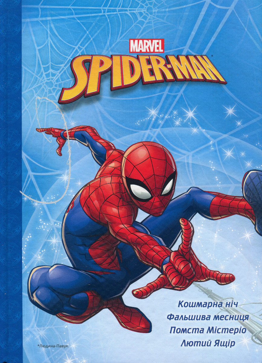 Магічна колекція. Spider-man. Людина-павук: Кошмарна ніч. Фальшива месниця. Помста Містеріо