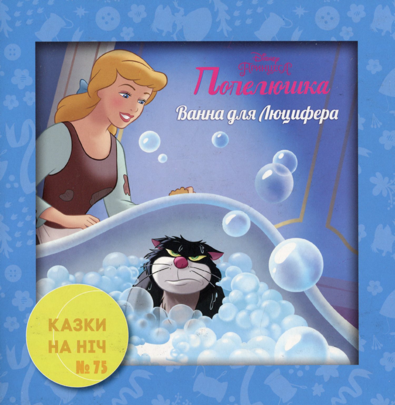 Казки на ніч. Випуск №75. Попелюшка. Ванна для Люцифера