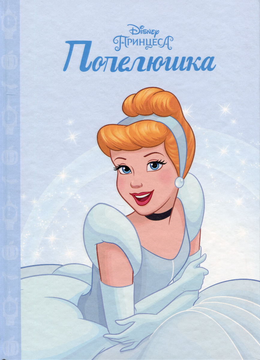 Магічна колекція. Попелюшка (блакитна)
