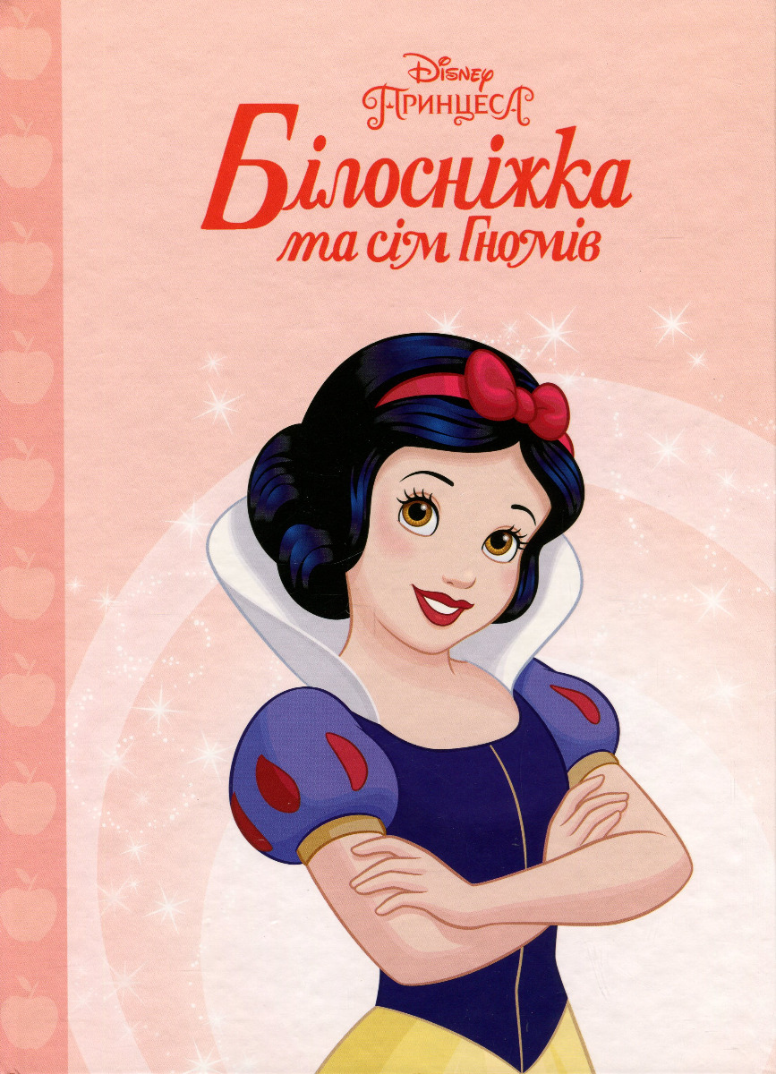 Магічна колекція. Білосніжка та сім Гномів (персикова)