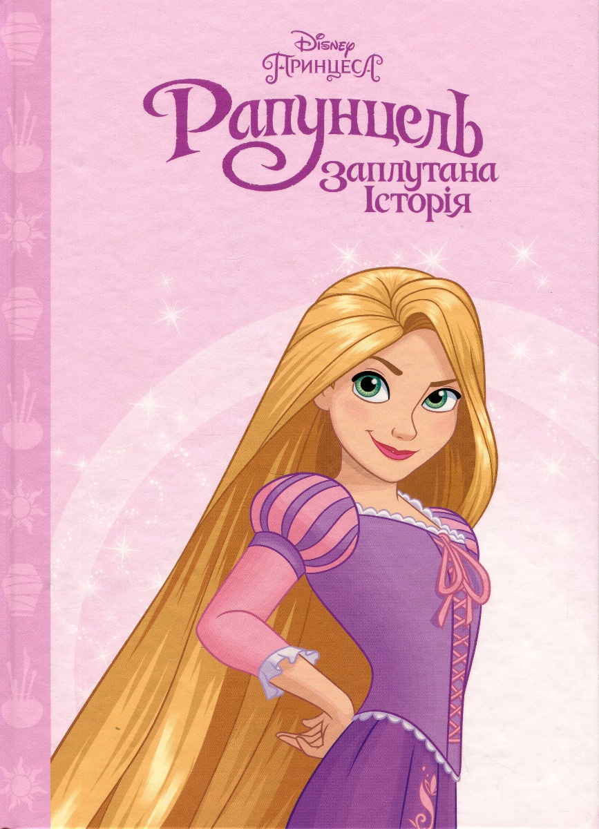 Магічна колекція. Рапунцель. Заплутана історія (рожева)