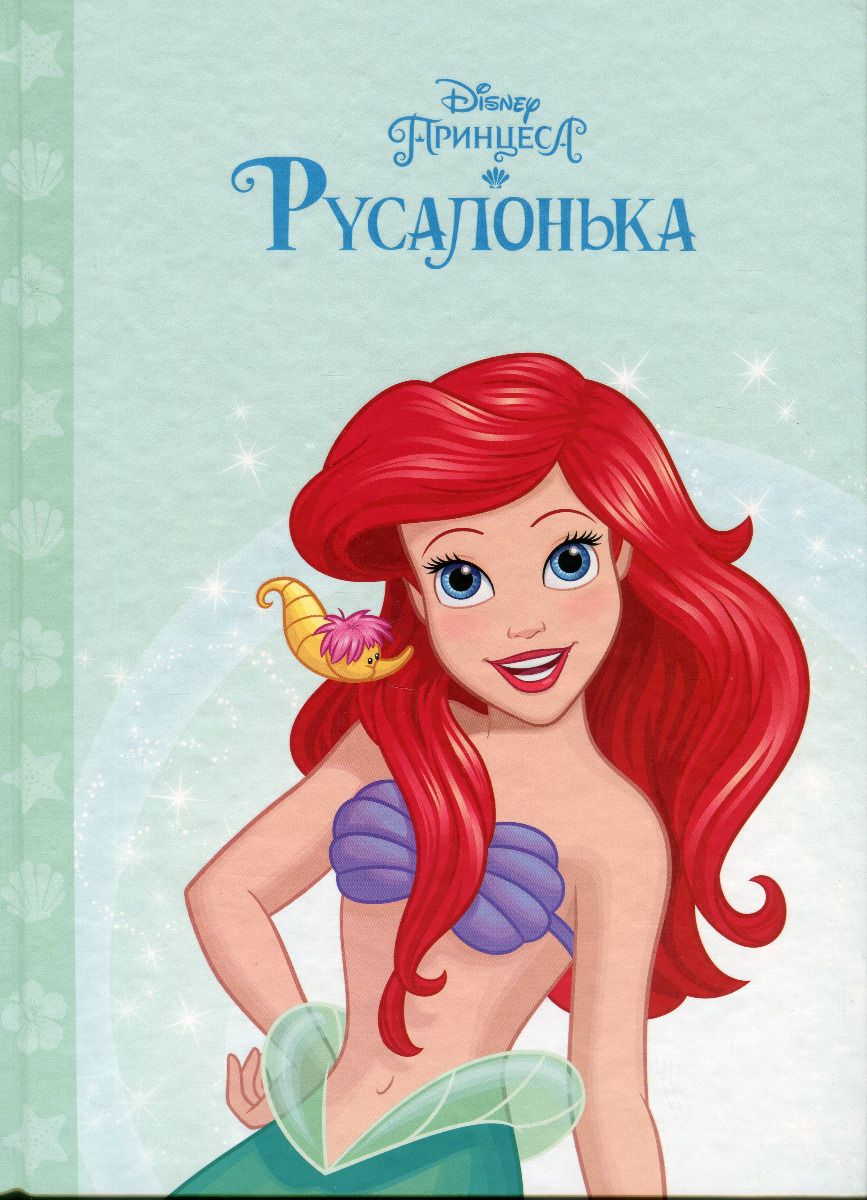 Принцеса Русалонька