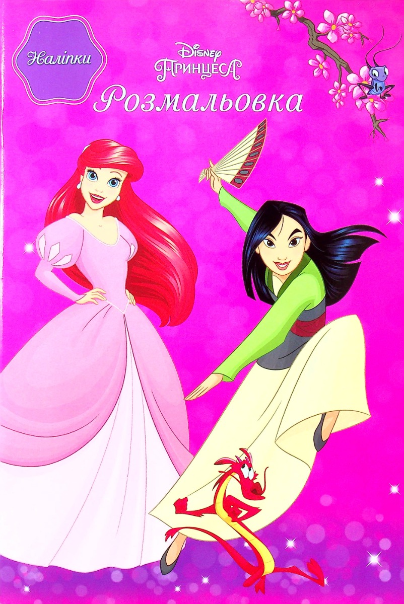 Принцеси. Розмальовка 