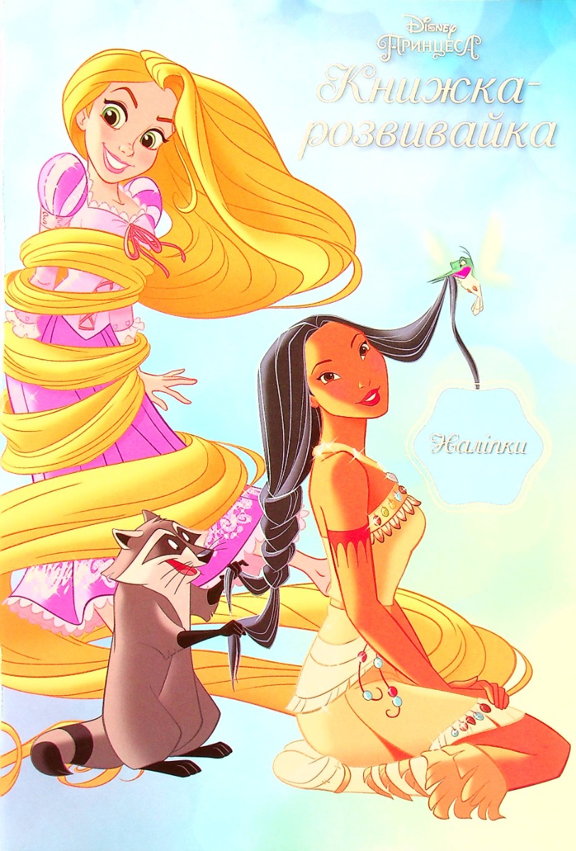 Книжка-розвивайка. Принцеса (наліпки)