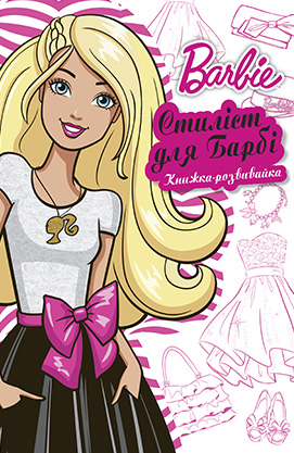 Книжка-розвивайка. Barbie. Стиліст для Барбі