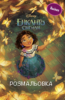 Енканто. Світ магії. Розмальовка з наліпками