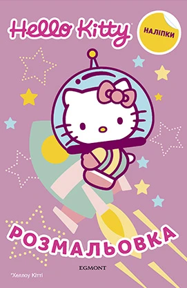 Хеллоу Кітті. Розмальовка з наліпками