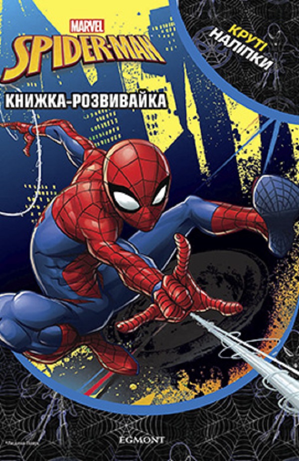Книжка-розвивайка. Spider-man. Людина-павук (круті наліпки)