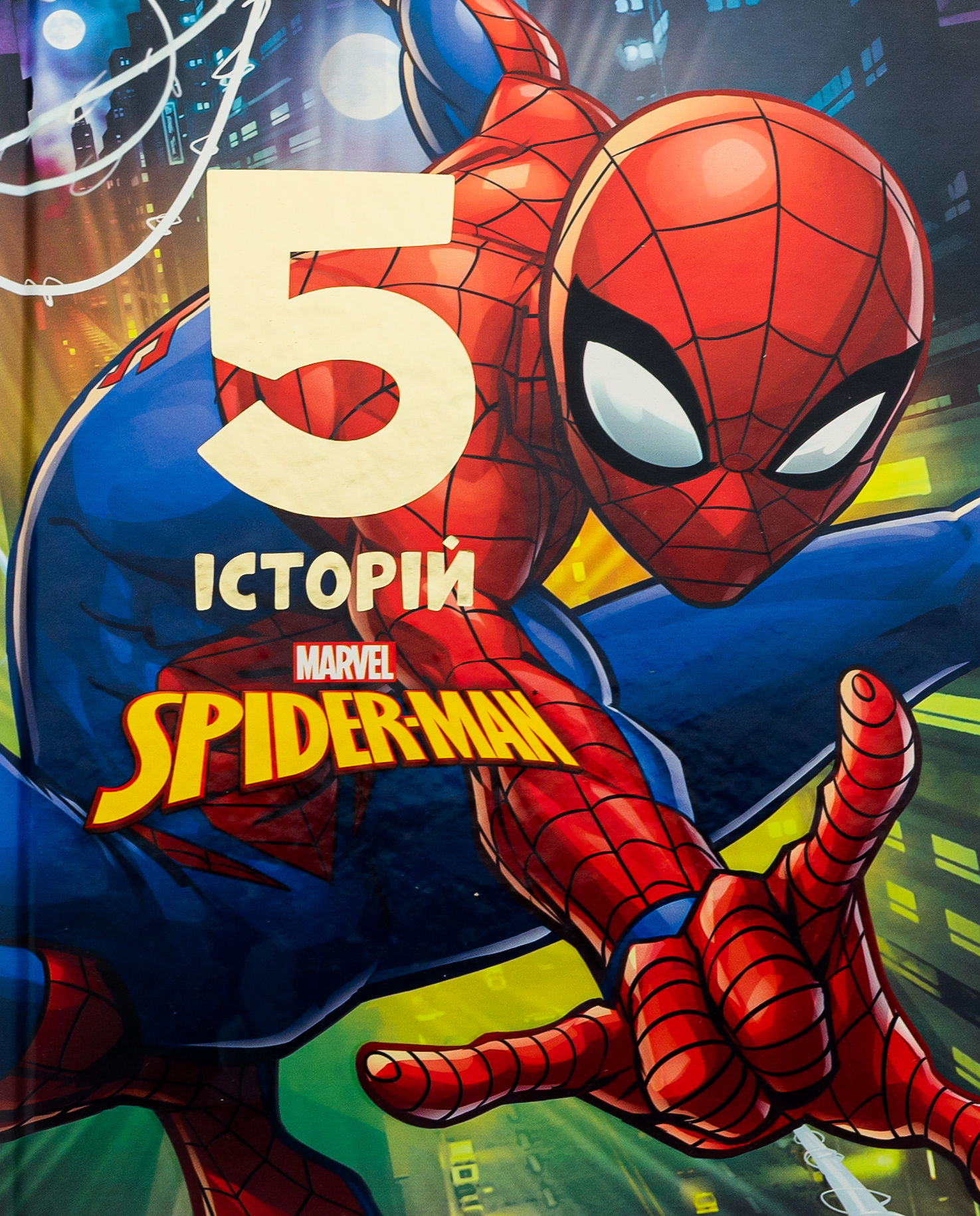 5 історій. Spider-man. Людина-павук