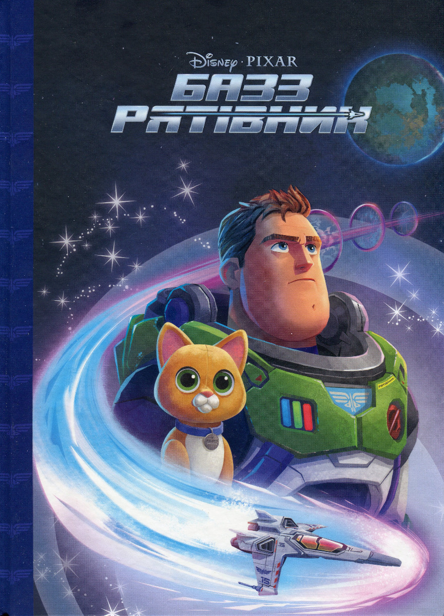 Базз Рятівник. Магічна колекція