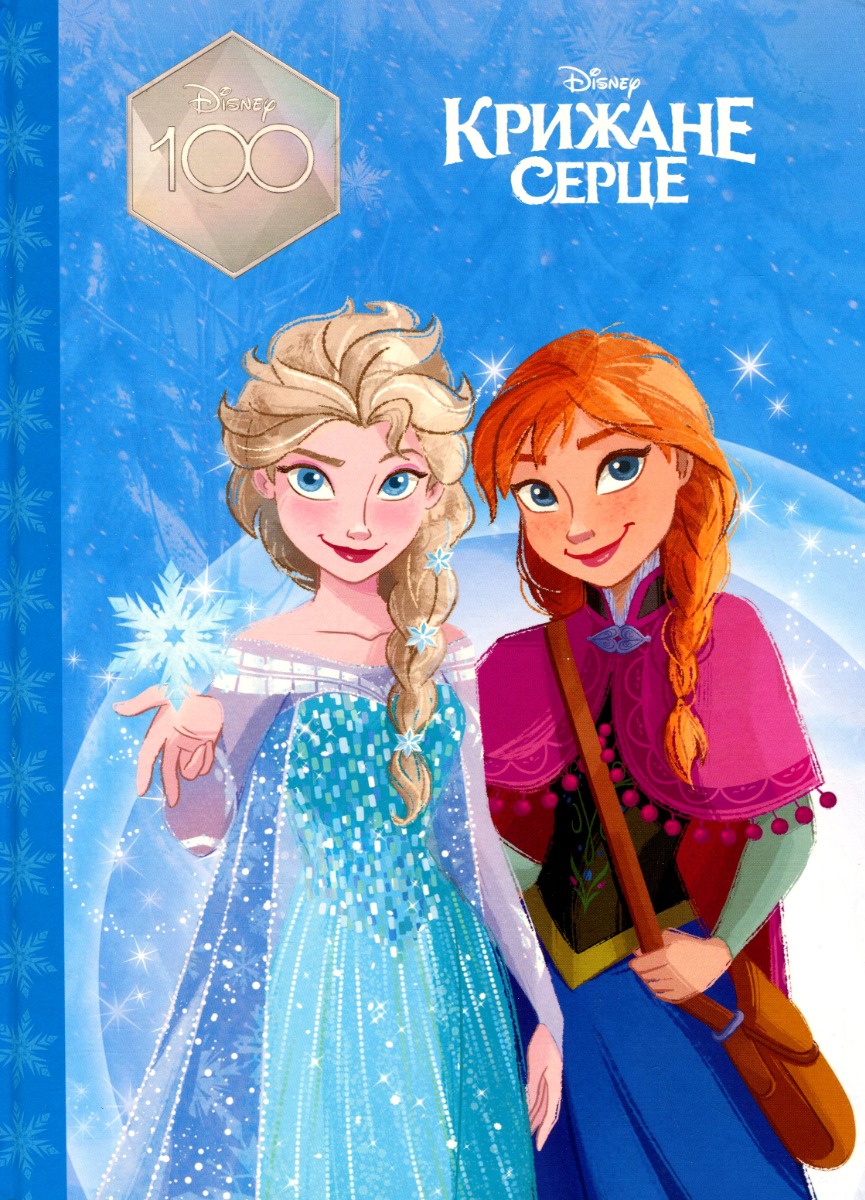 Магічна колекція. Крижане серце (Disney 100)