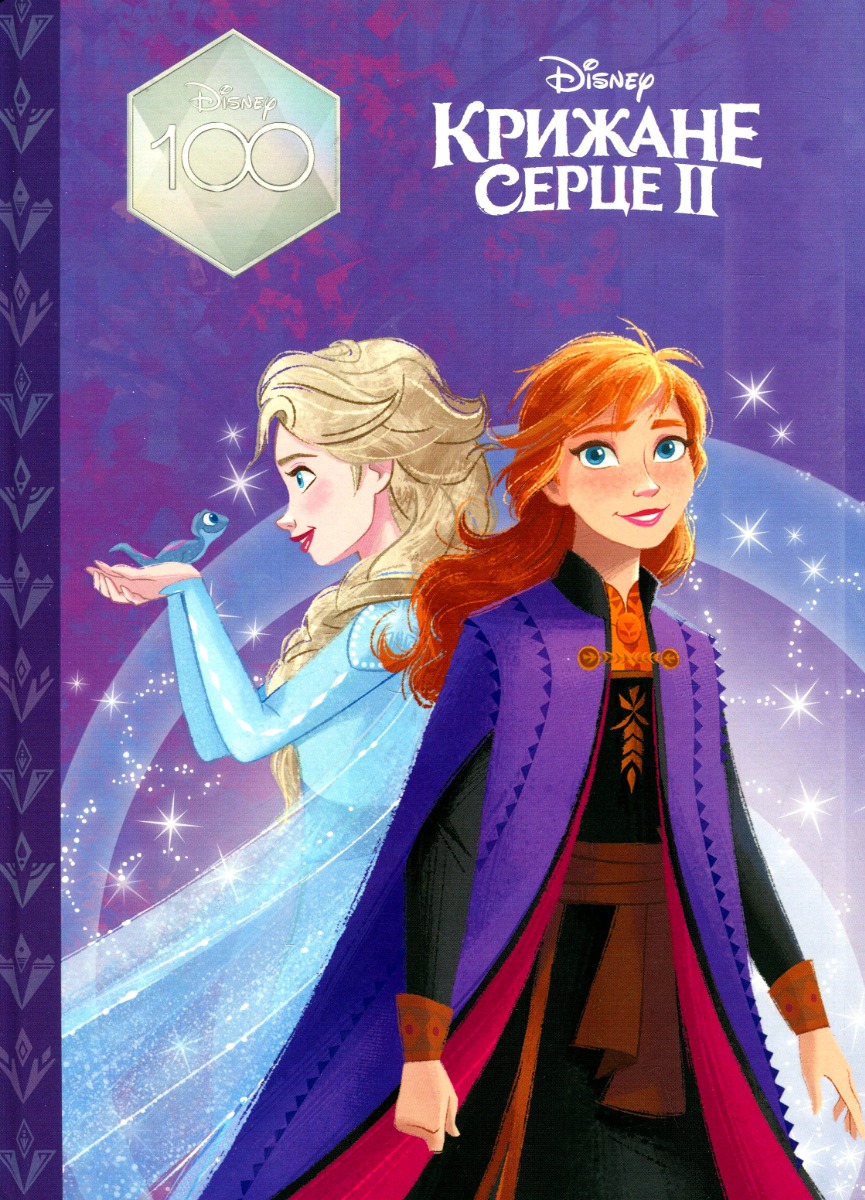 Магічна колекція. Крижане серце ІІ (Disney 100)