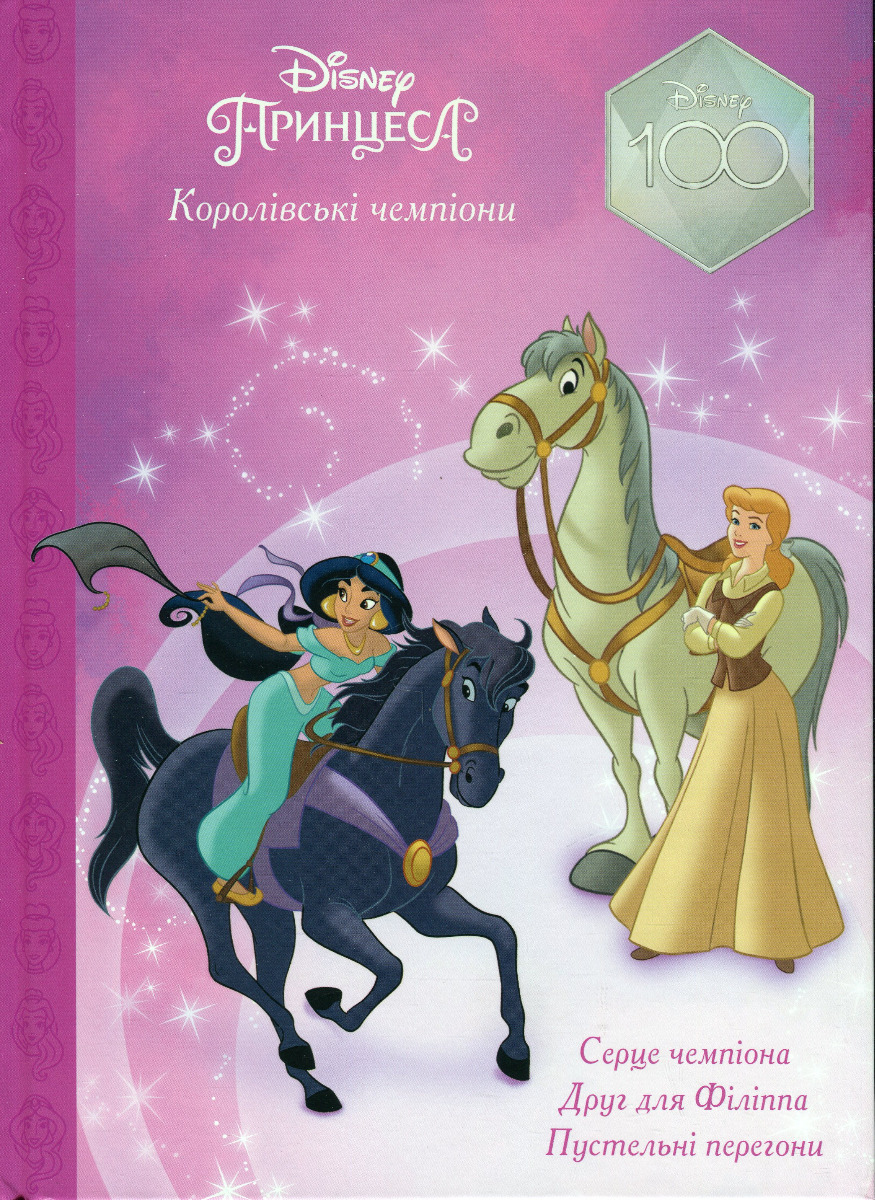 Магічна колекція. Принцеса Disney. Королівські чемпіони