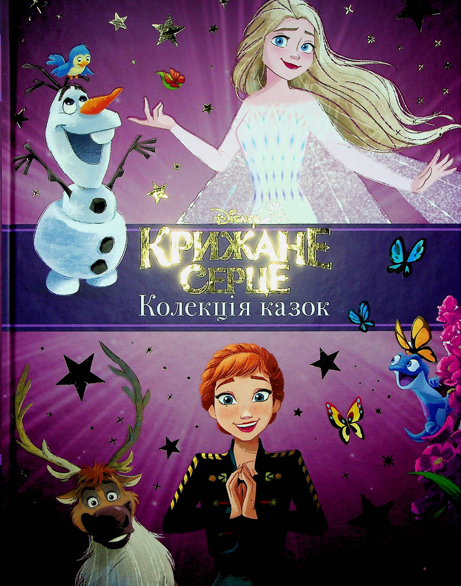 Крижане серце. Нові історії. Колекція казок